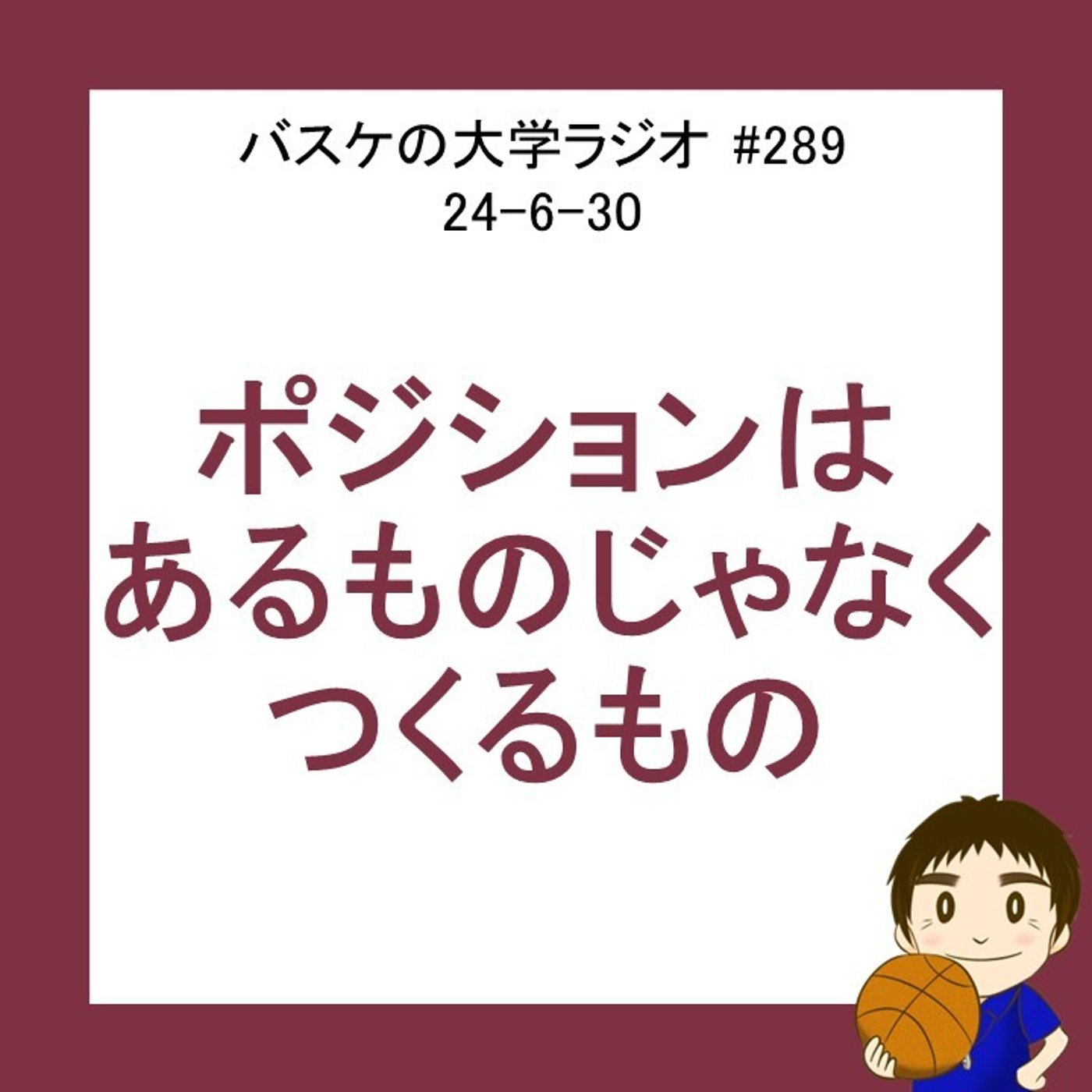 cover of episode ポジションはあるものじゃなく、つくるもの　24-6-30　#289