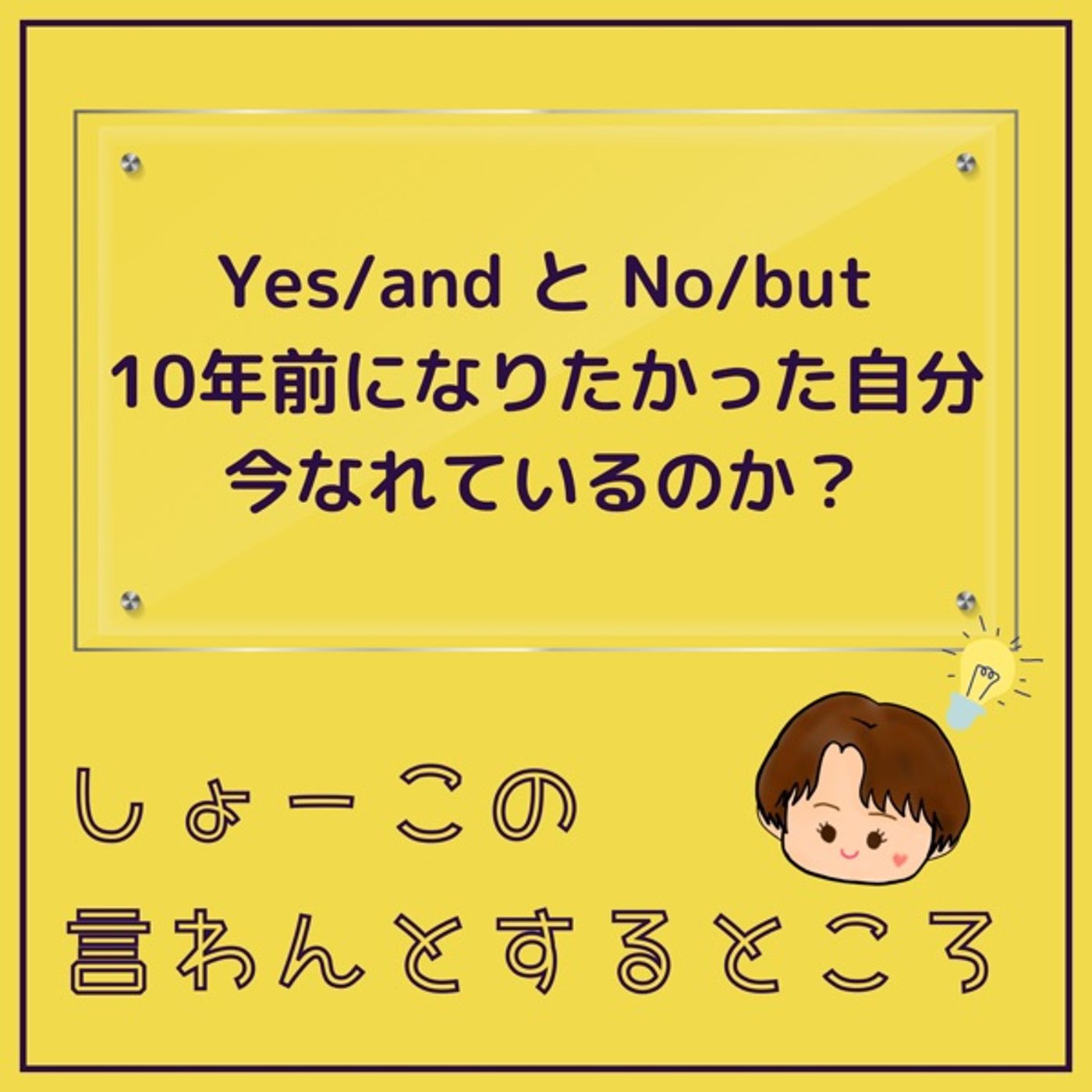 Yes/and と No/but　10年後の今の私は… episode artwork