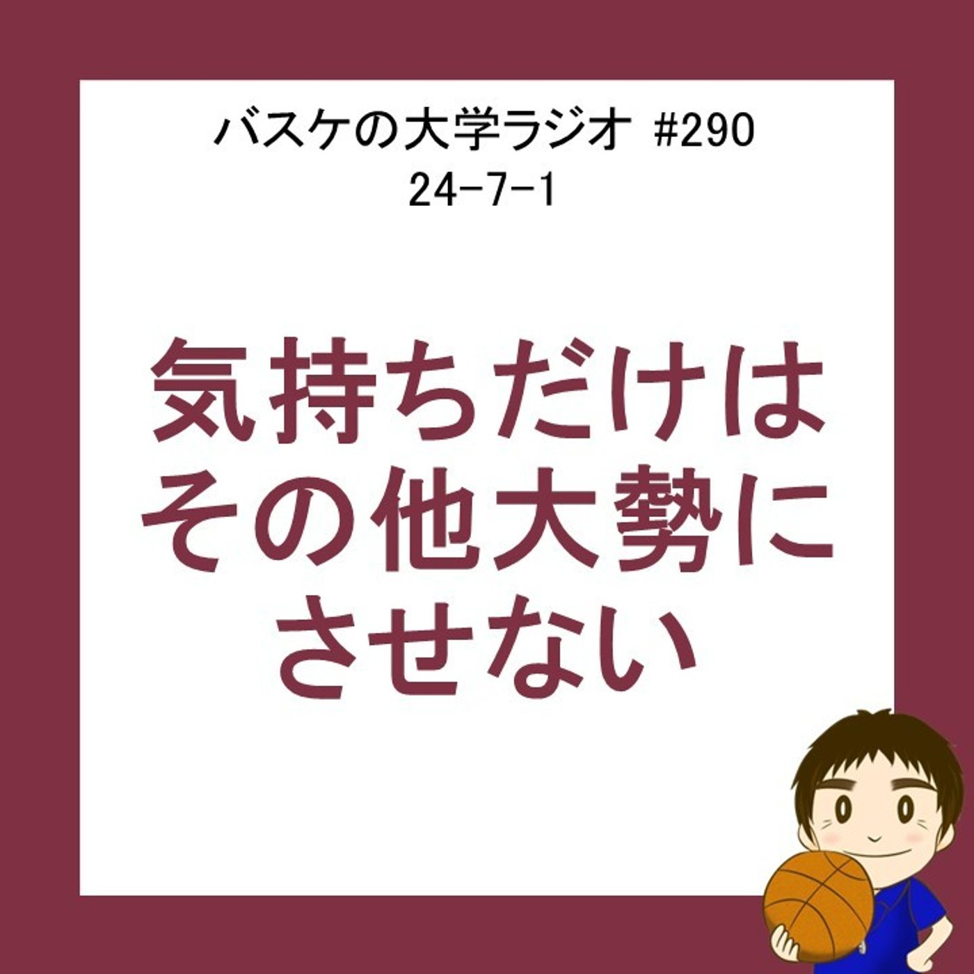 cover of episode 気持ちはその他大勢にさせない　24-7-1　#290