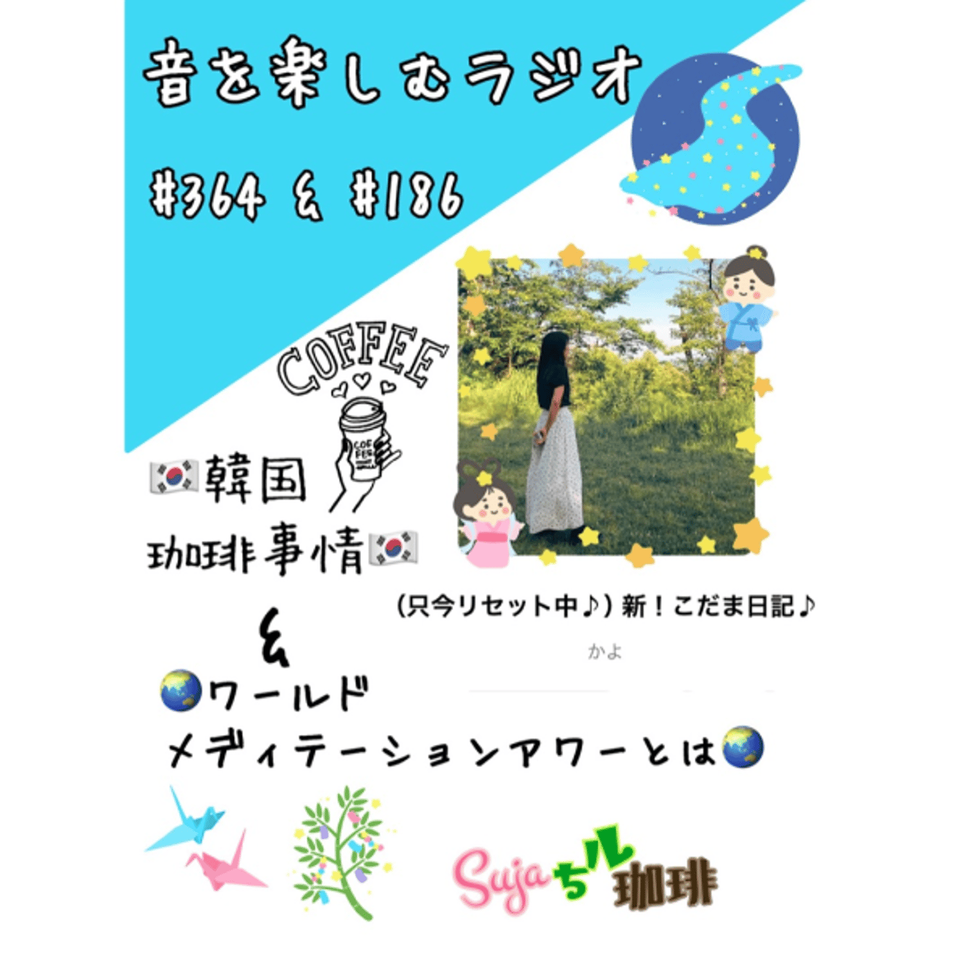 【全体公開】#364 珈琲瞑想🫘🕯️✨& ワールドメディテーションアワーとは🌏✨❓ episode artwork