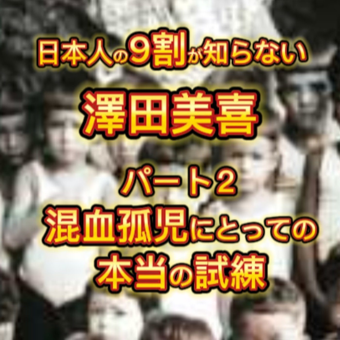 混血孤児の母「澤田美喜」の生涯（２）