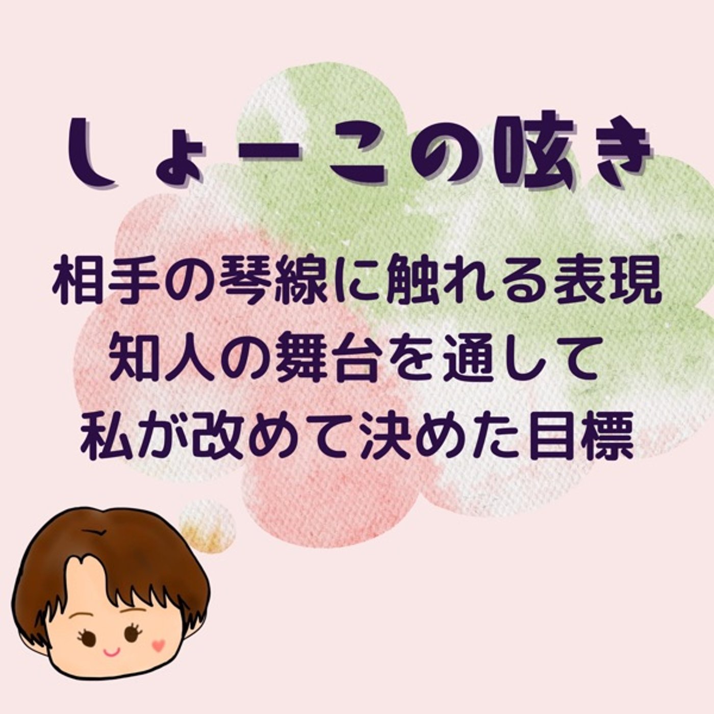 相手の琴線に触れる表現　私が改めて設定した目標 episode artwork
