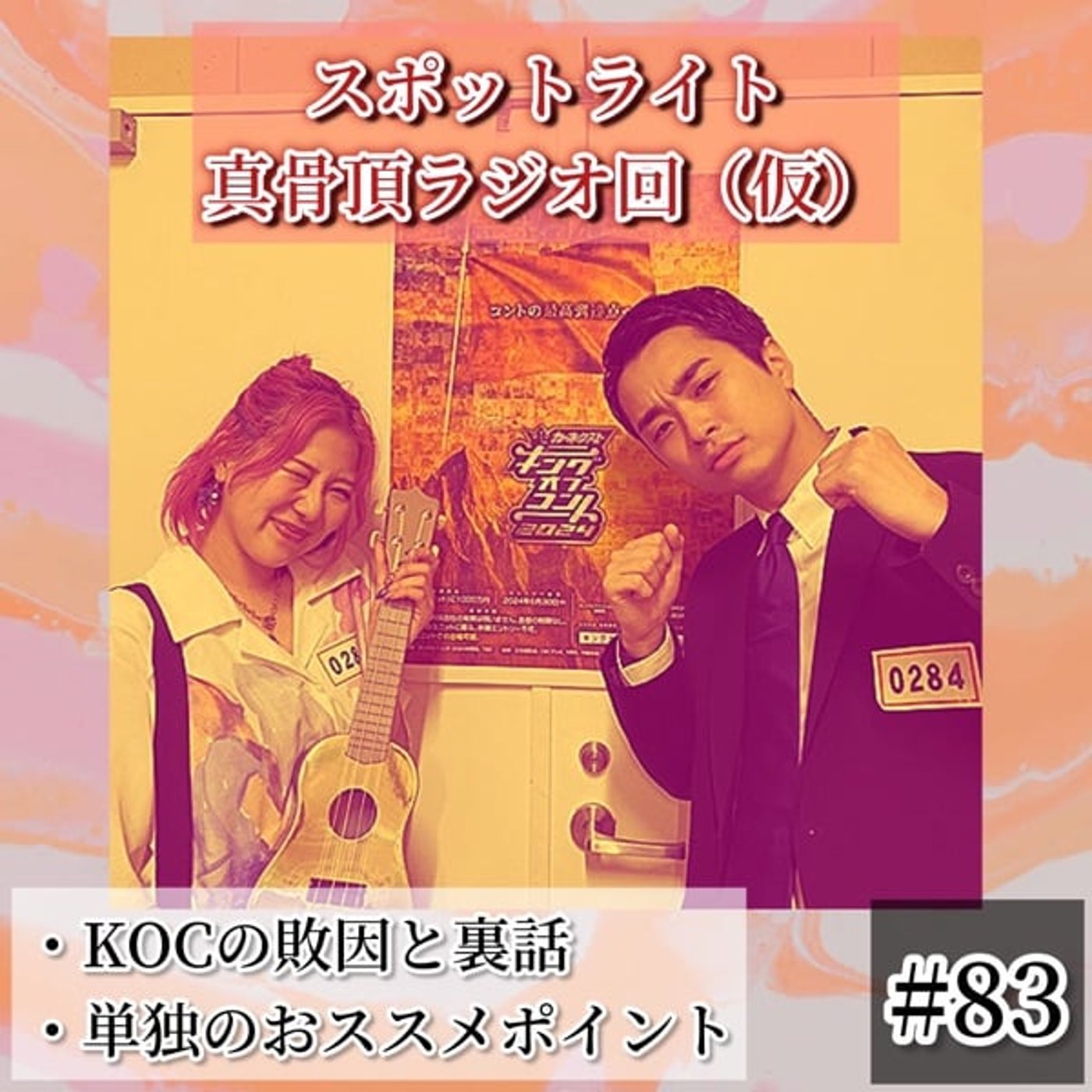 KOCの敗因と裏話＋【単独ライブ】の見どころ #83 episode artwork