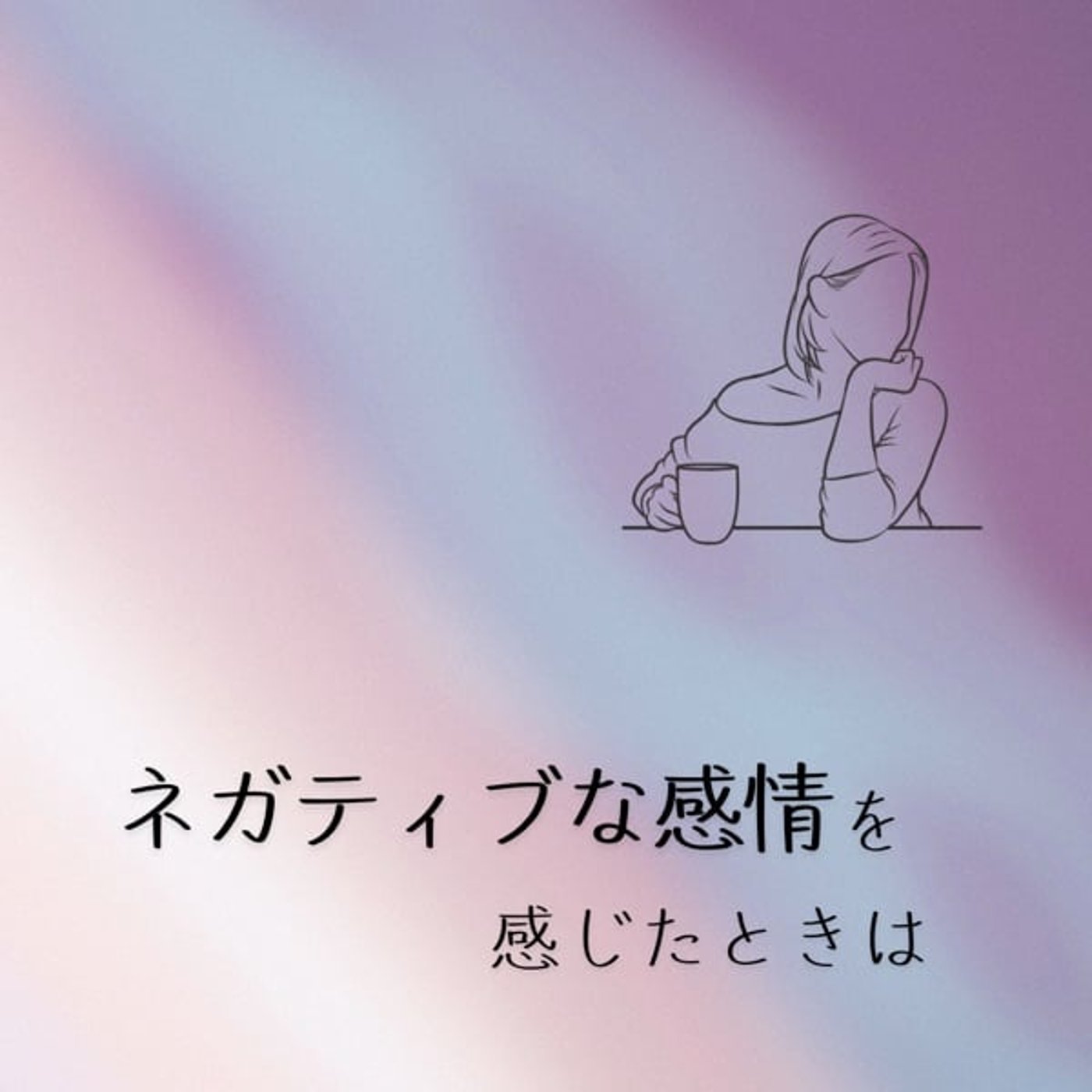 ネガティブな感情を感じたときの対処法 episode artwork