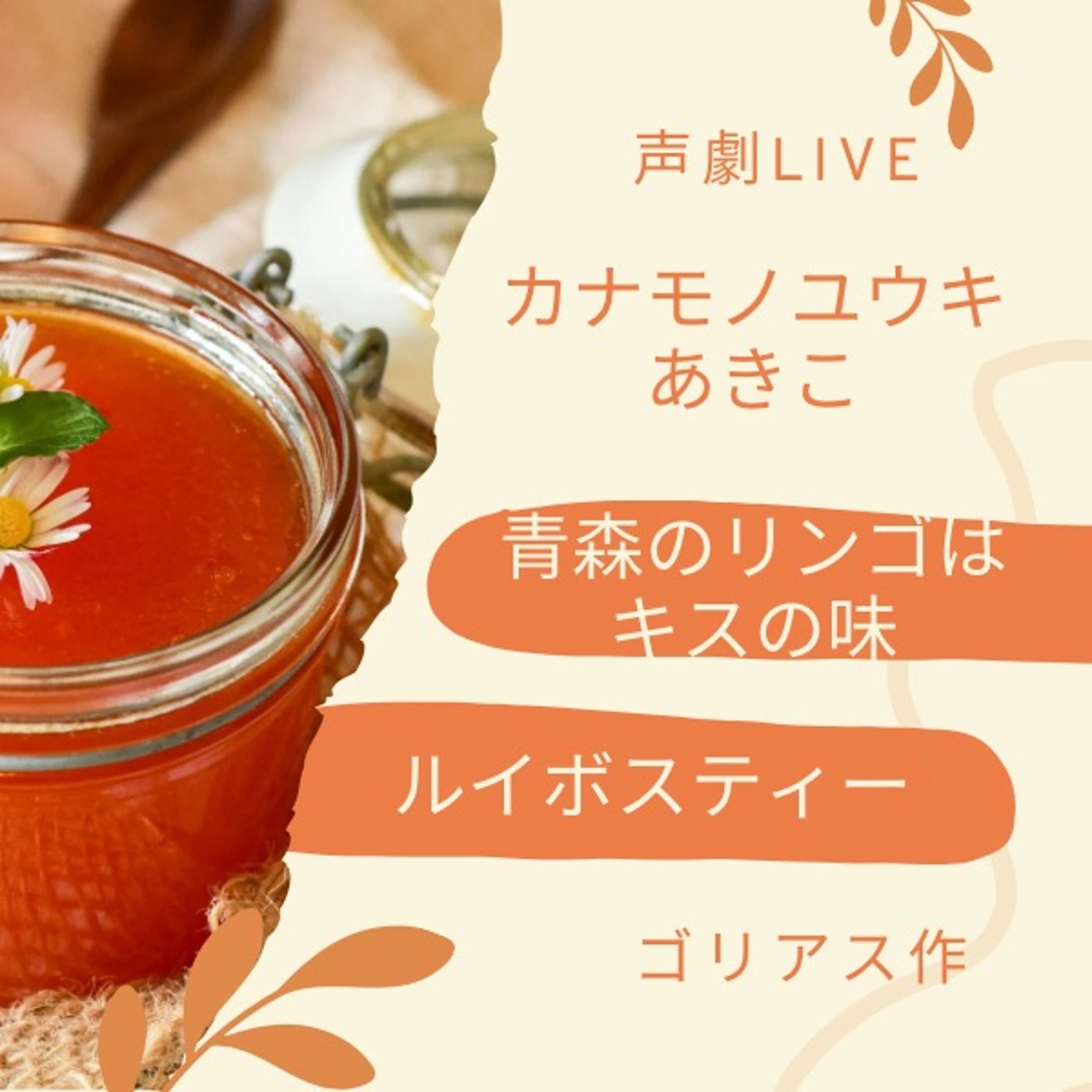 カナコと声劇LIVE「青森のリンゴはキスの味」「ルイボスティー」ゴリアス作 episode artwork