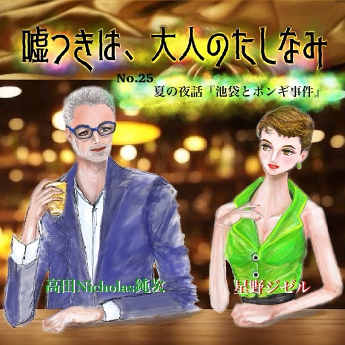 #26 夏の夜話「池袋とポンギ事件」 episode artwork