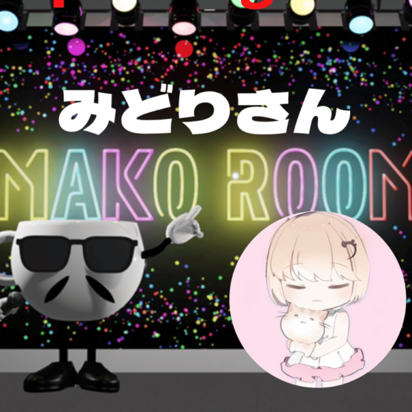 まこのRoom  ☕️  ゲスト 「みどりさん」 episode artwork