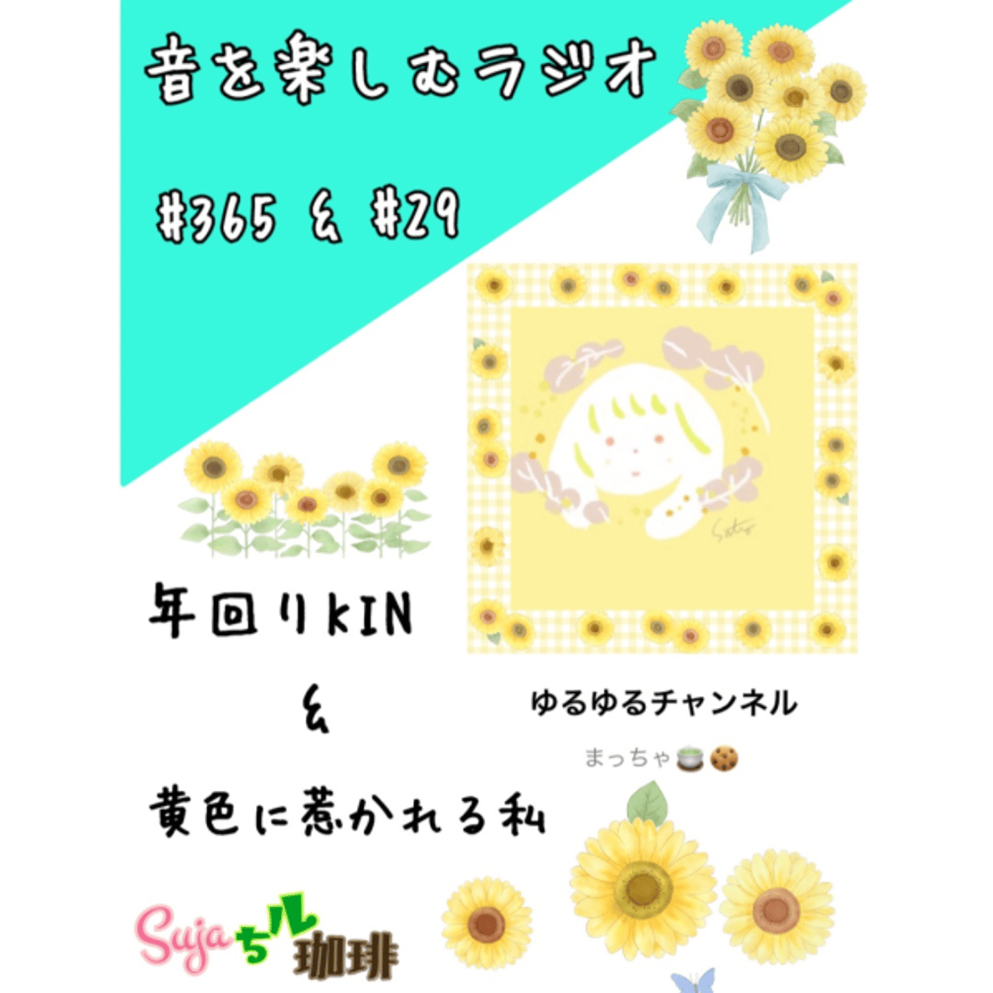 【全体公開】#365 珈琲瞑想🫘🕯️✨&年回りKIN📅💫✨ episode artwork