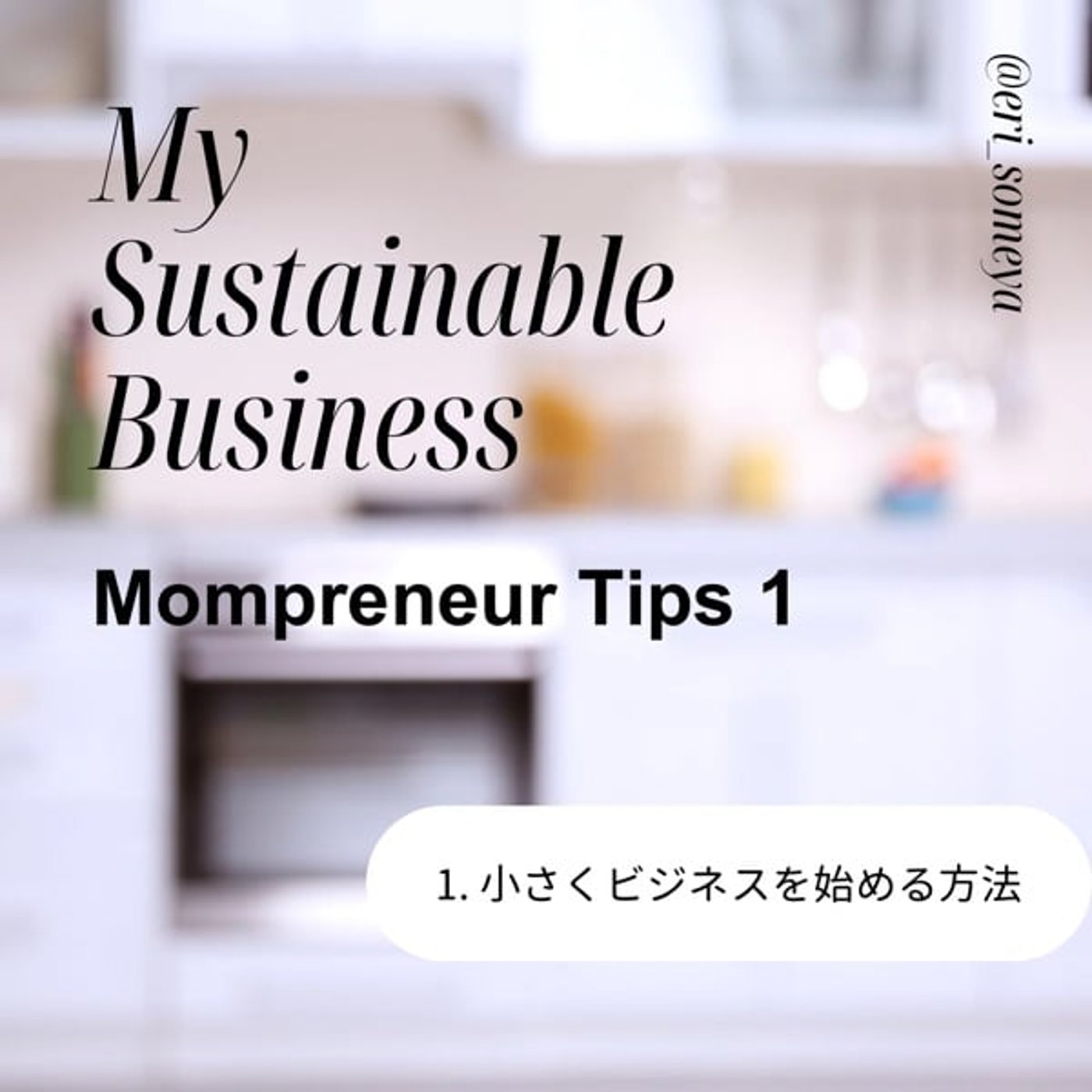 #91 ママプレヌールTips 「小さくビジネスを始める方法」