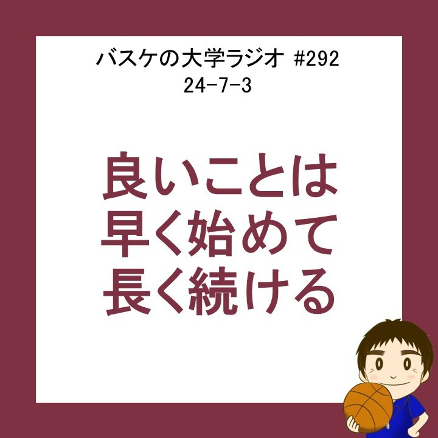 cover of episode 良いことは早く始めて、長く続ける　24-7-3　#292