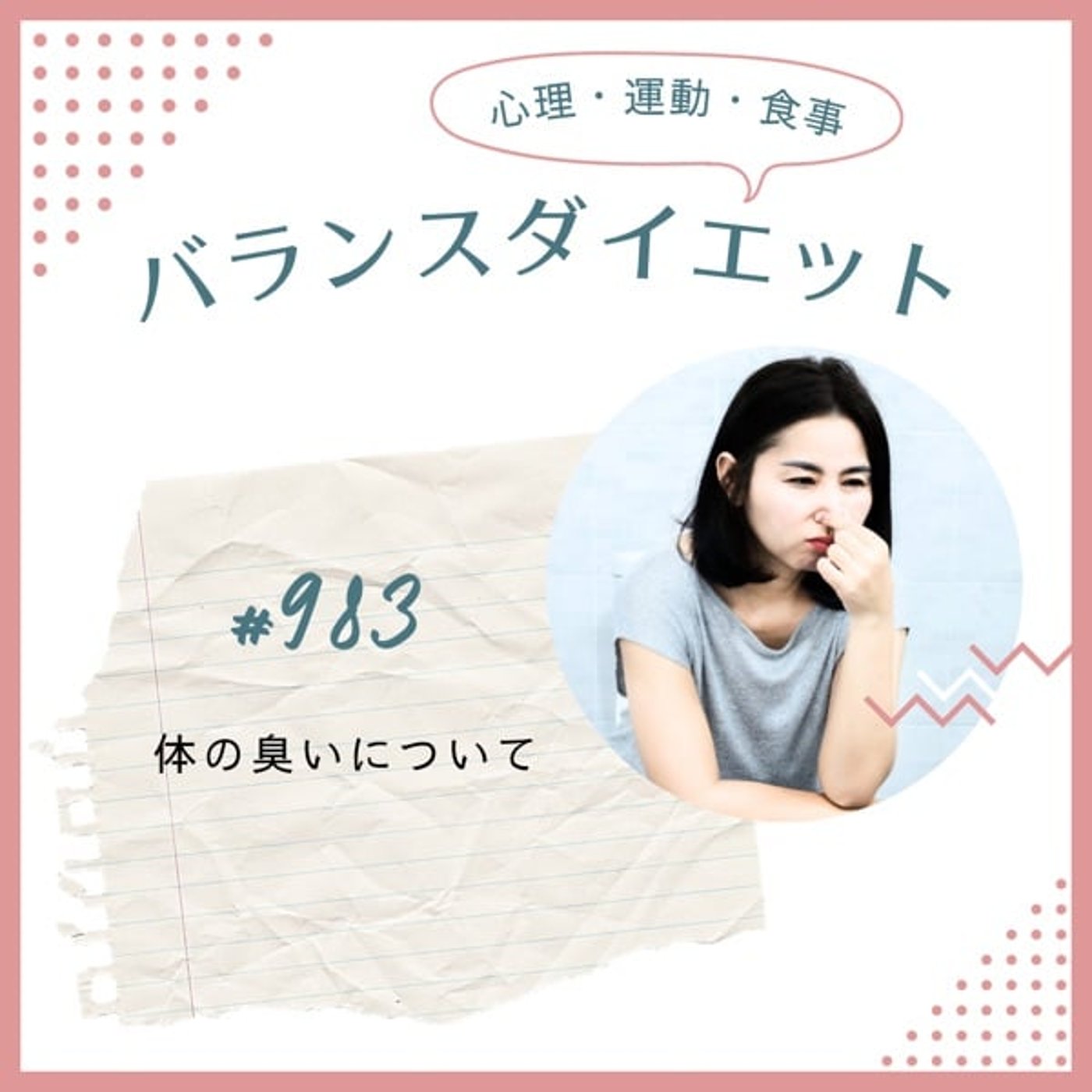 #983体の臭いについて
