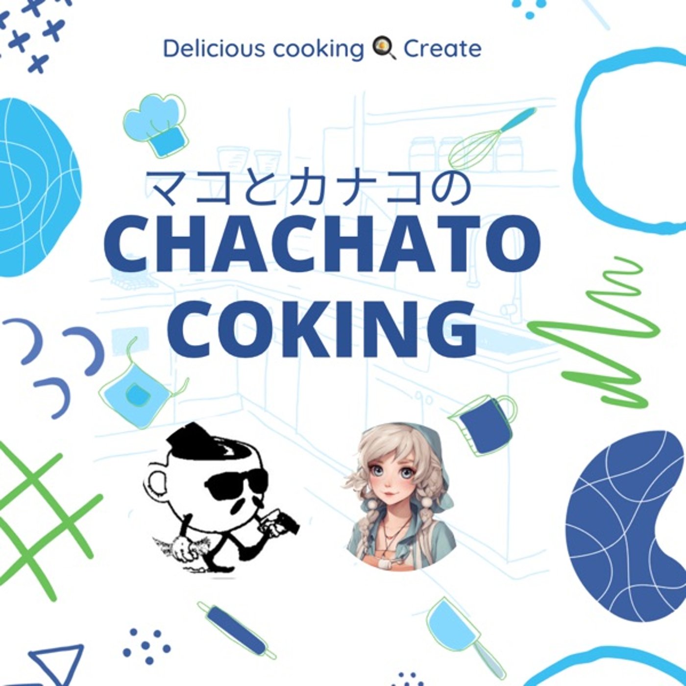 No.101 マコとかなこのちゃちゃとキッチン🍳🍳 episode artwork
