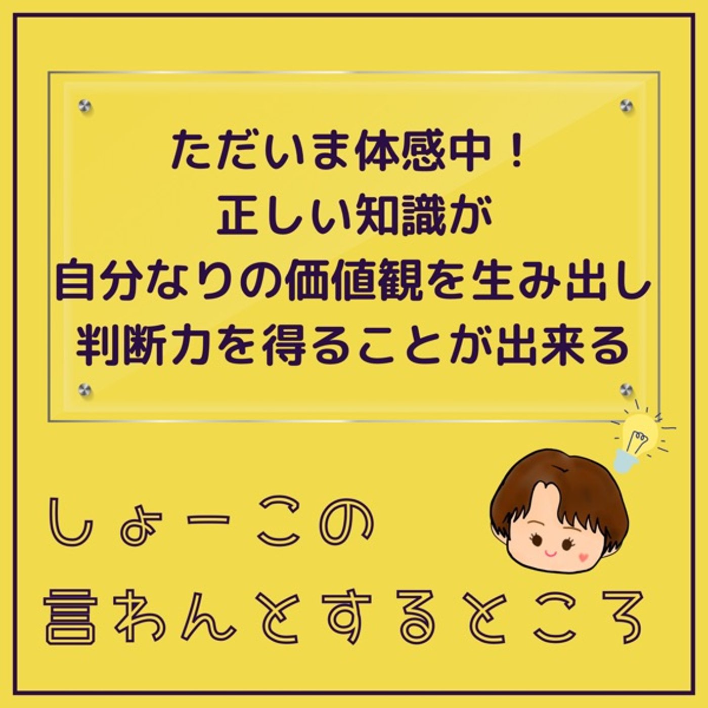 正しい知識が自分なりの価値観を構築して判断力が増す！ episode artwork
