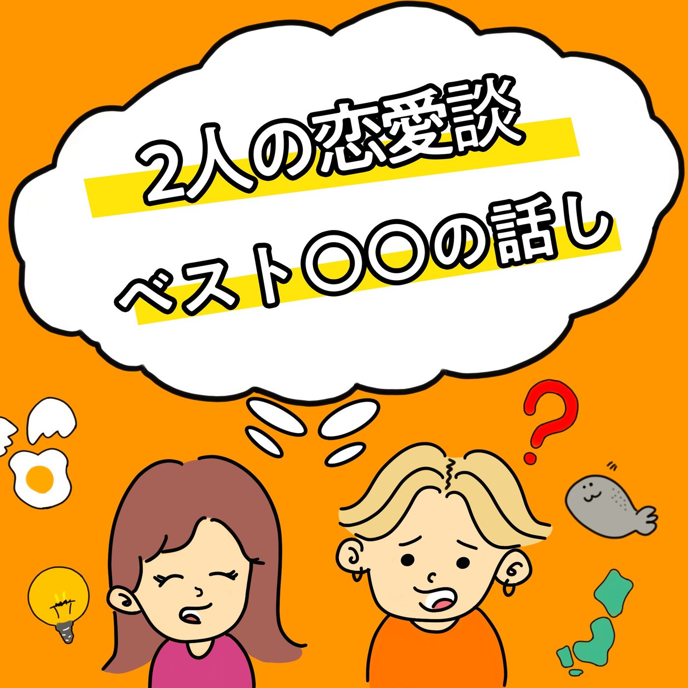 【EP7】2人のドラマみたいな恋愛話〜ドラマティックとアダルティ〜 episode artwork