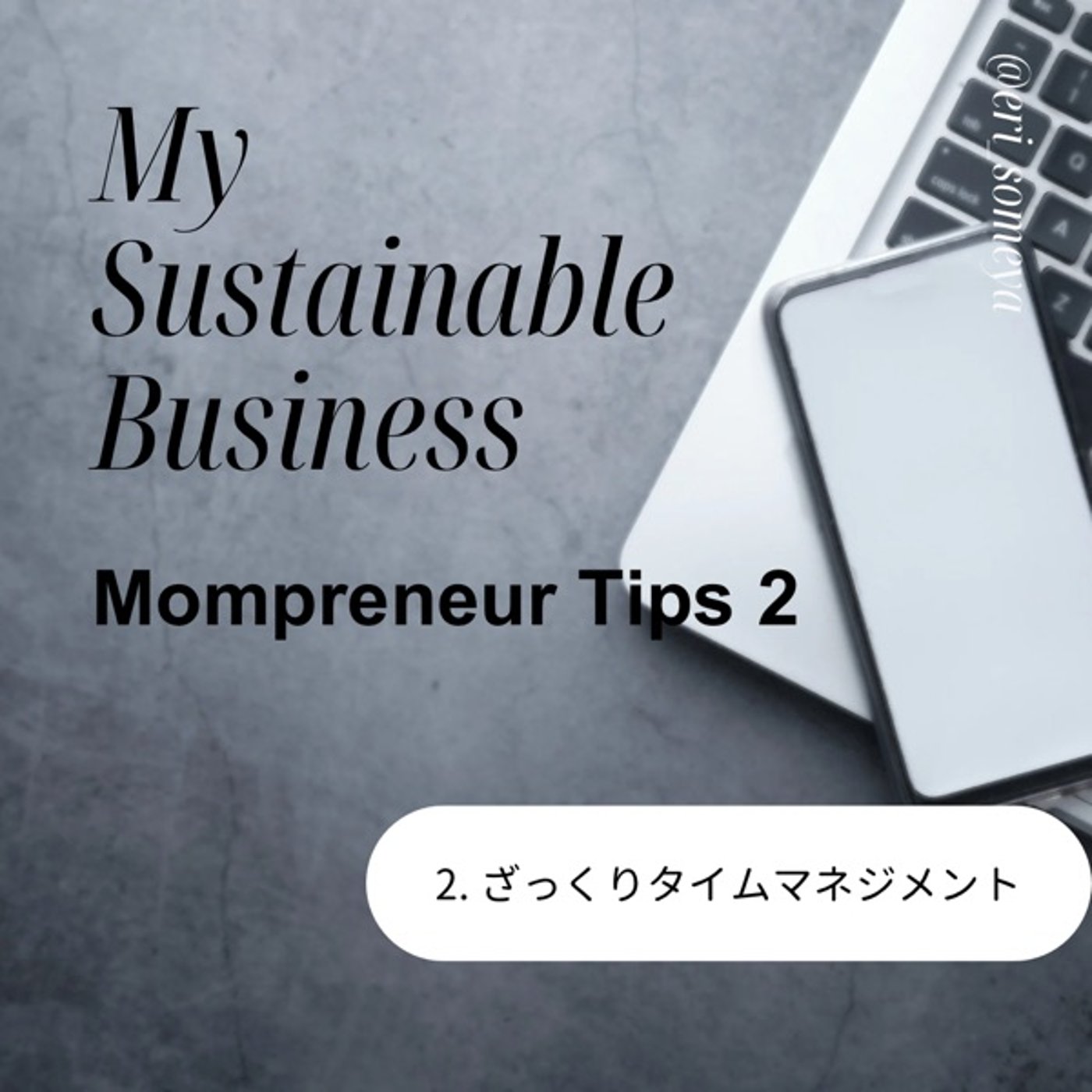 #92 ママプレヌールTips ざっくりタイムマネジメント