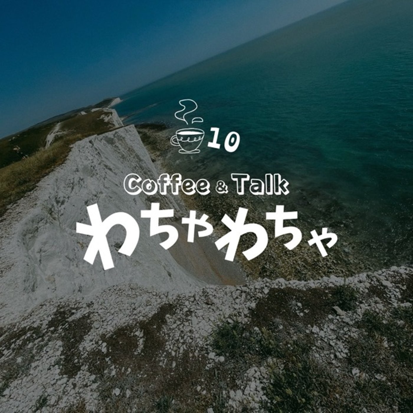 "10杯目/8時間の時差、そこに何があるんやろ episode artwork