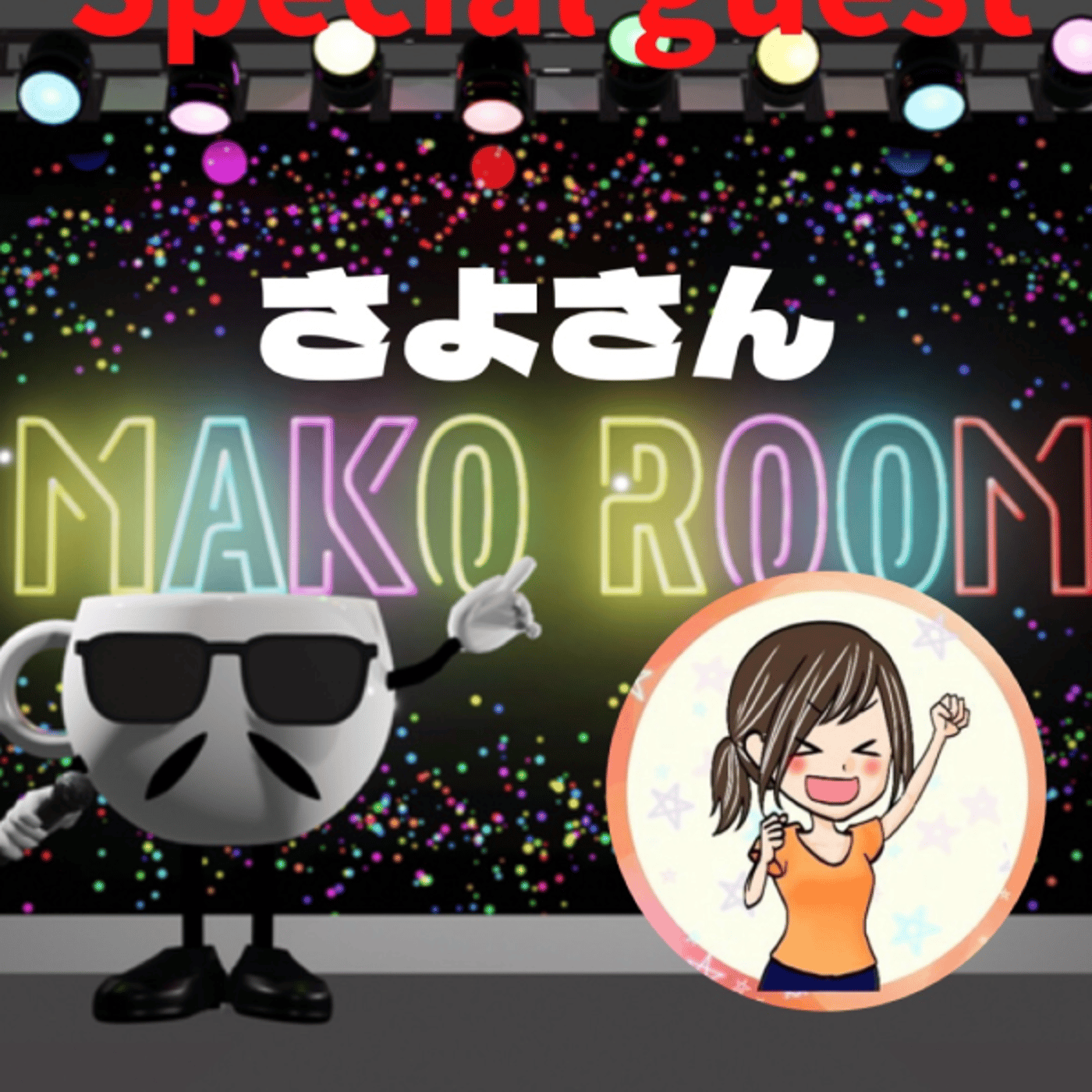 まこのRoom ☕️  雑談ゲスト 「さよさん」 episode artwork