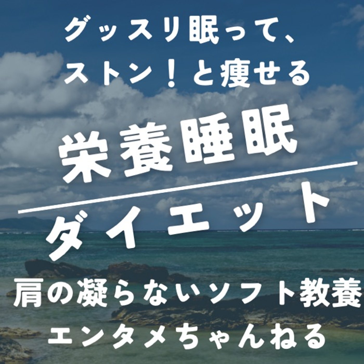 栄養睡眠ダイエット 〜グッスリ眠って、ストン！と痩せる〜