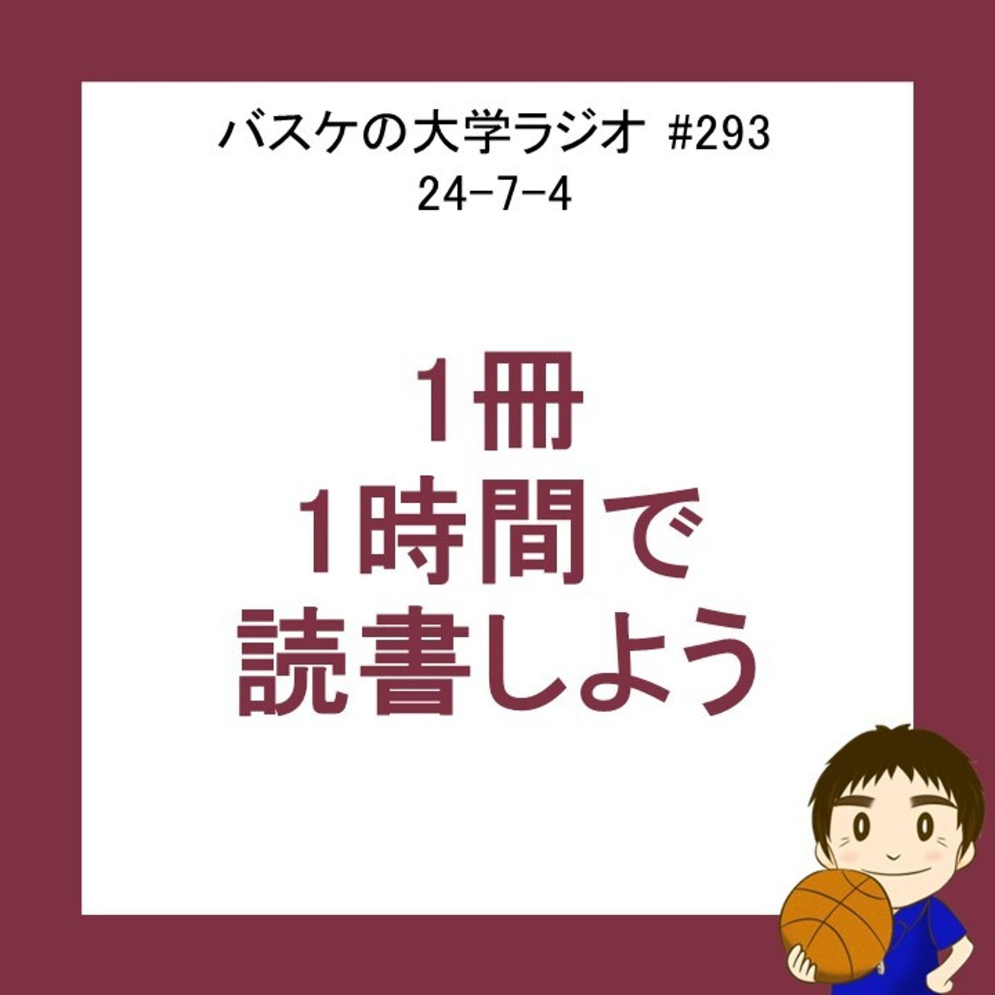 cover of episode 1冊1時間で読書をしよう　24-7-4　#293