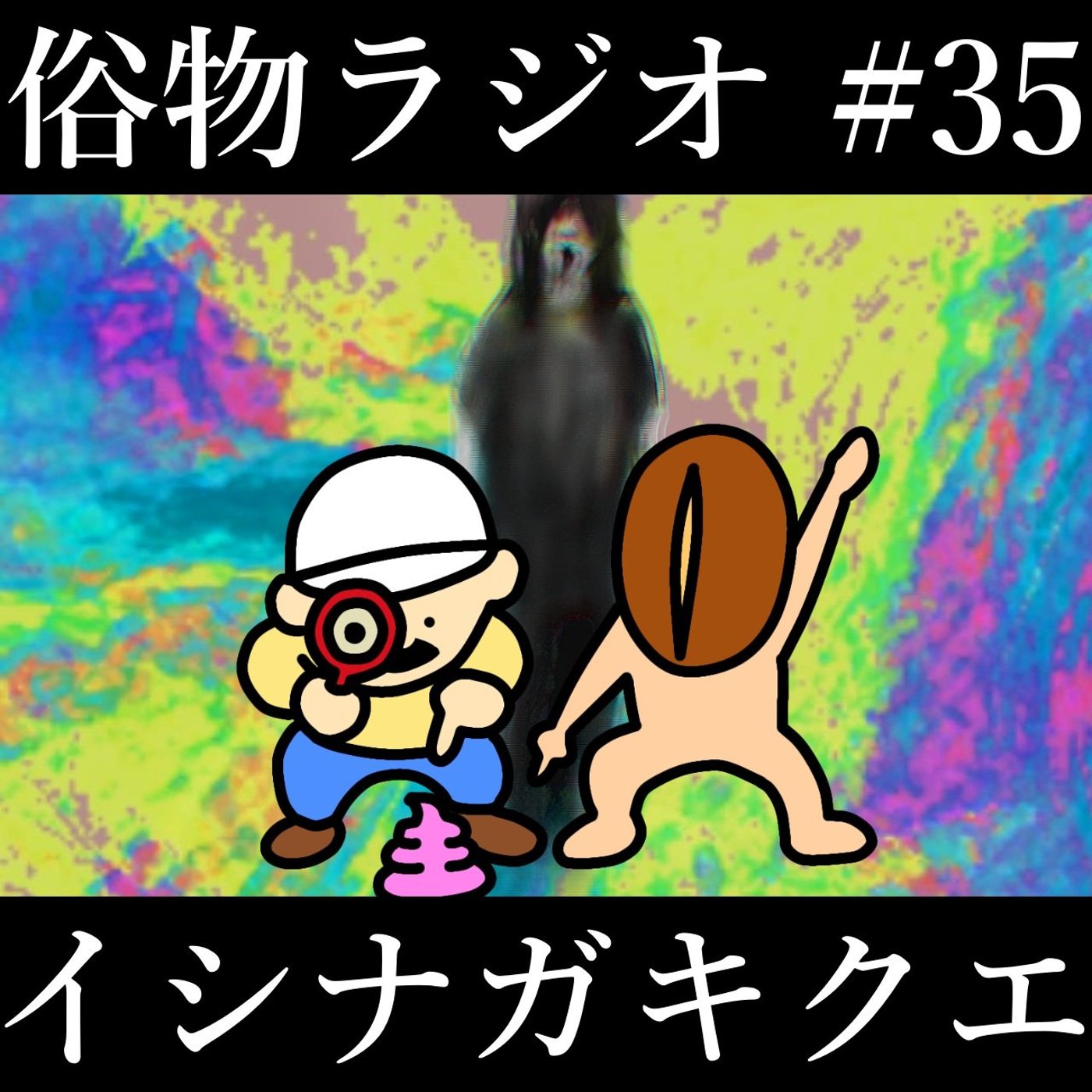 #35 イシナガキクエを探しています、ガチで面白い episode artwork