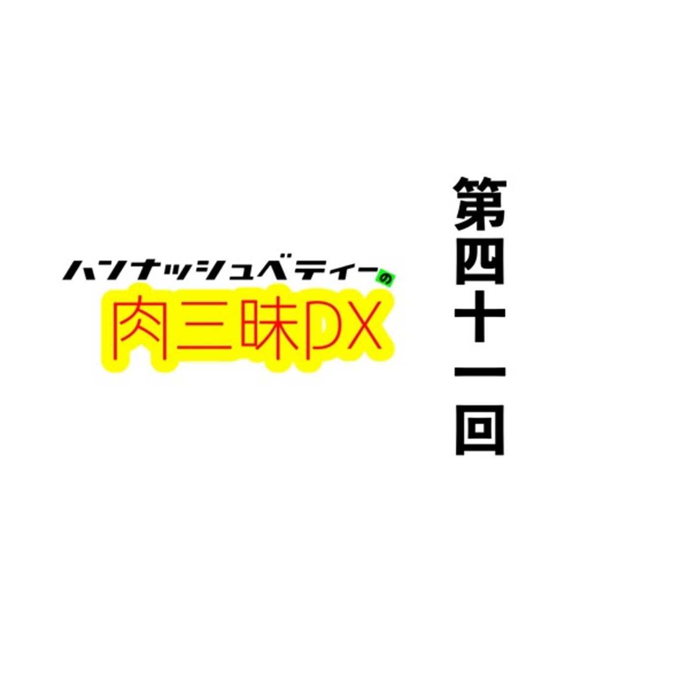 第四十一回「ケンカソバ」 episode artwork