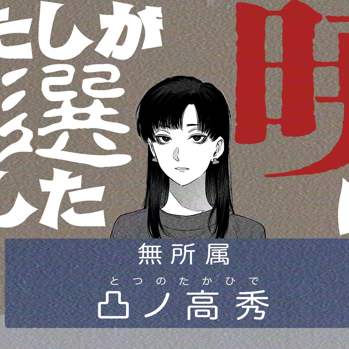 075 私が当選した暁には！の巻 episode artwork