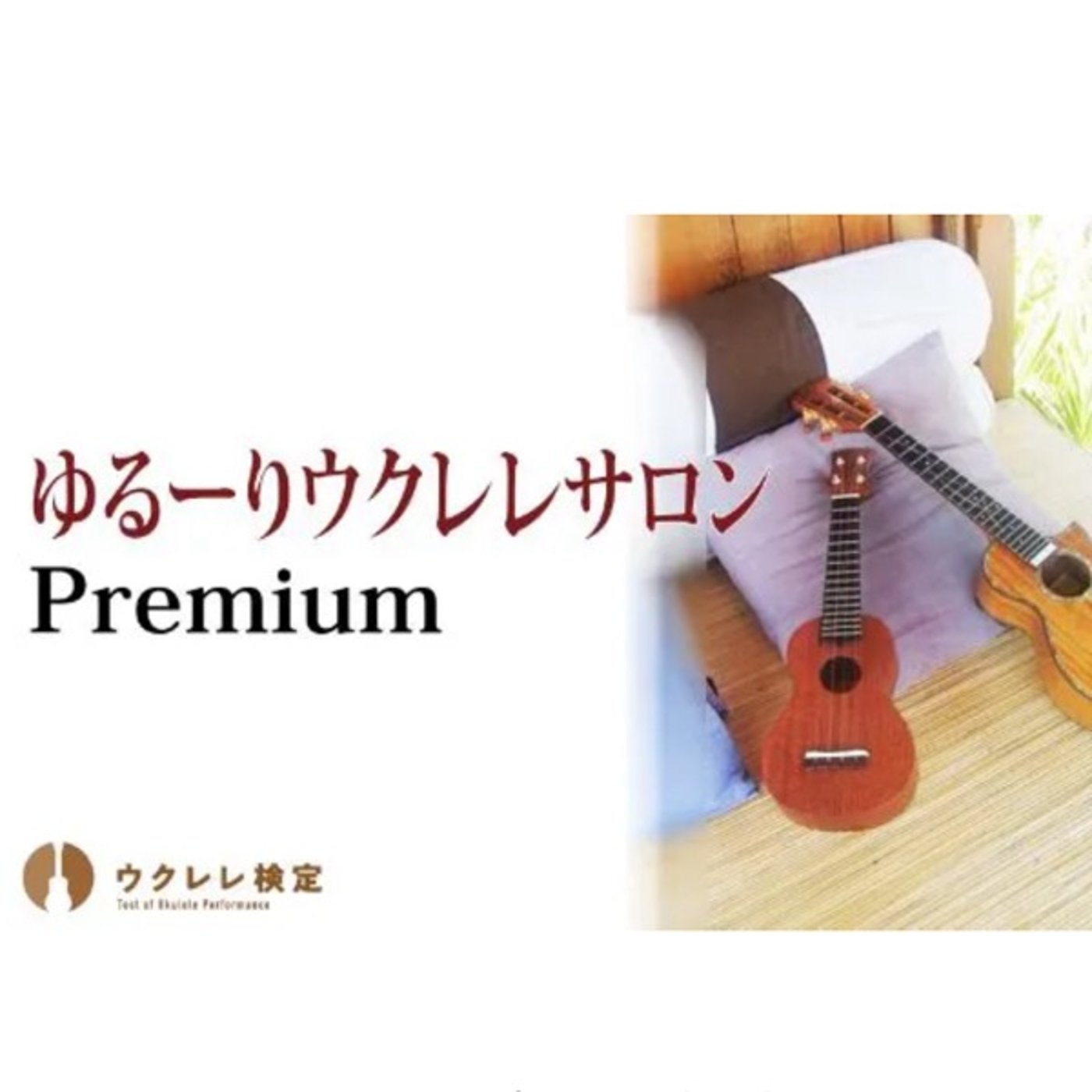 ゆる〜りウクレレサロンに入会してみた初見３曲❗️ episode artwork
