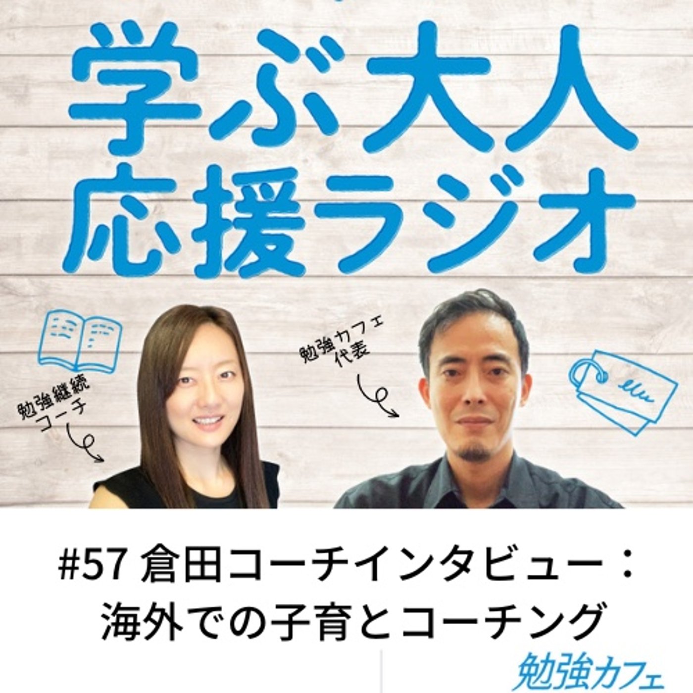 #57 倉田コーチインタビュー：海外での子育とコーチング episode artwork