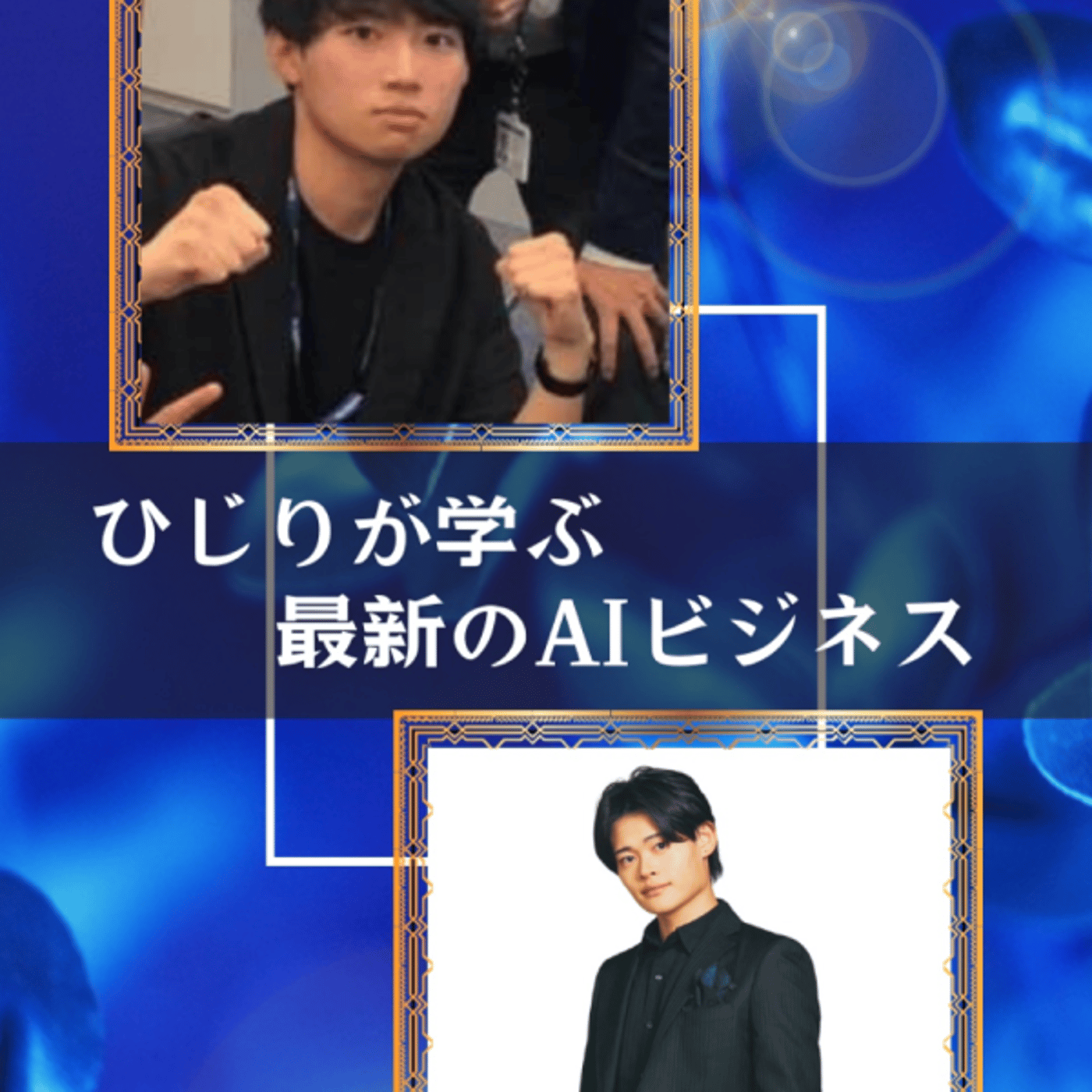 ひじりが学ぶ【最新のAIビジネス】 episode artwork