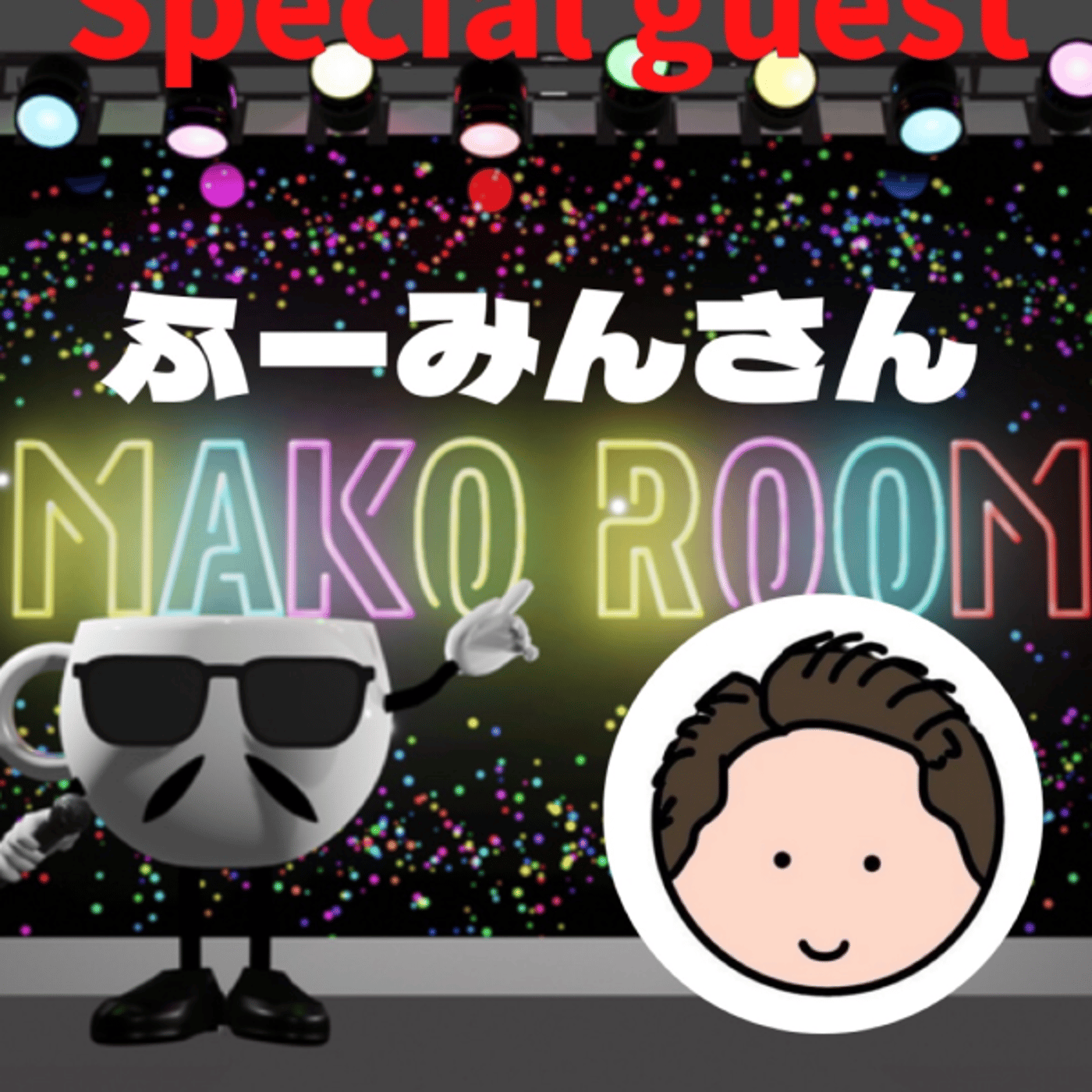 まこのRoom ☕️  雑談ゲスト 「ふーみんさん」  episode artwork