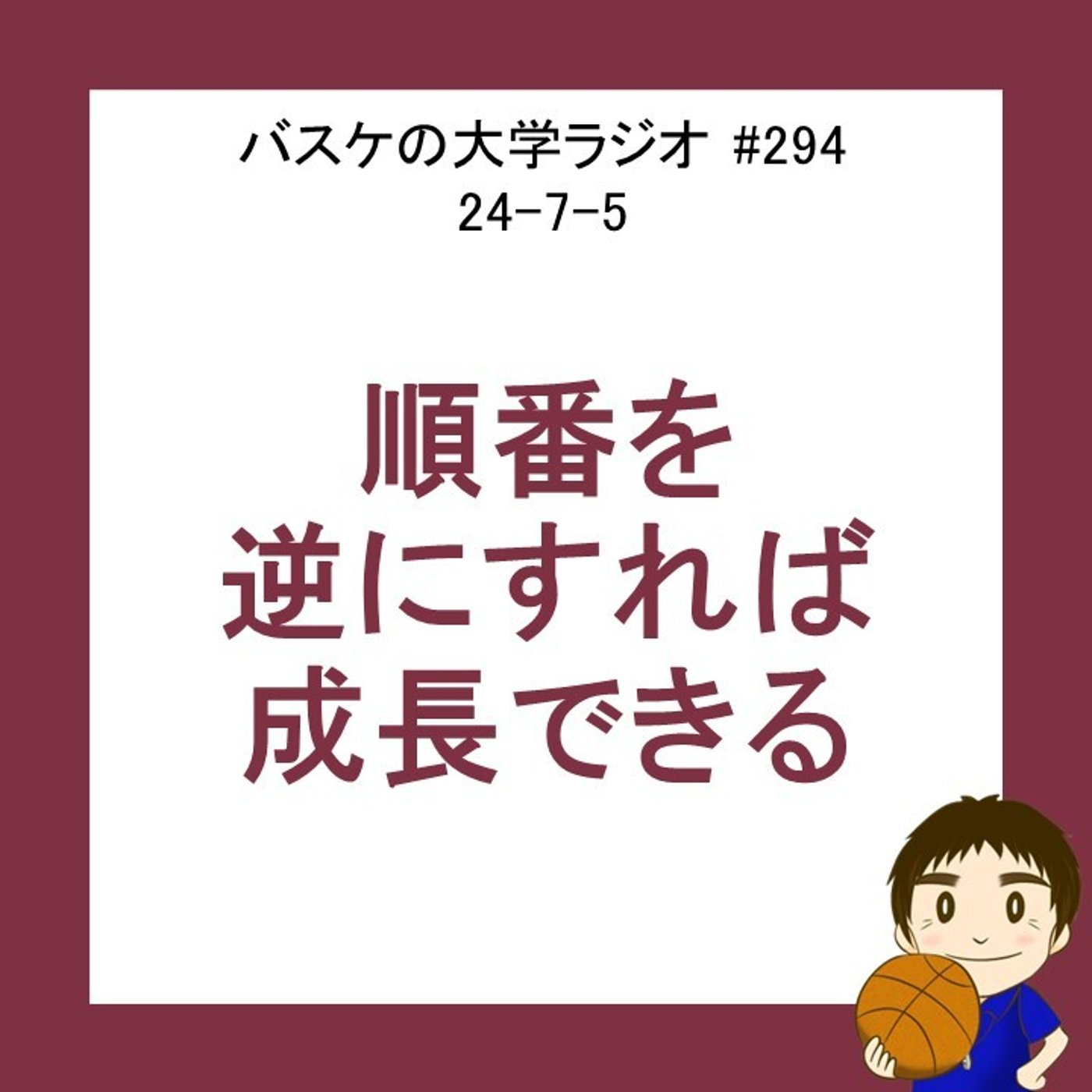 cover of episode 順番を逆にすれば成長できる　24-7-5　#294