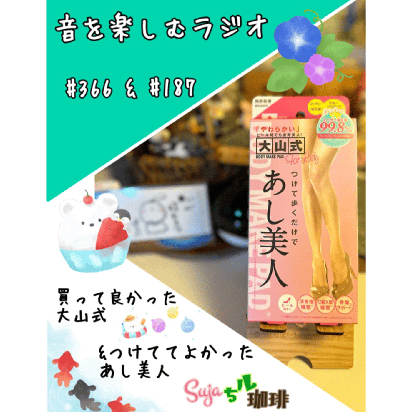 【全体公開】#366 珈琲瞑想🫘🕯️✨& 買って良かった大山式🛍️✨ episode artwork
