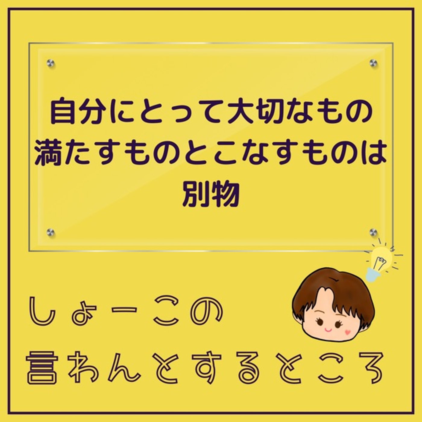 自分にとって大切なもの 満たすものとこなすものは違うということ episode artwork