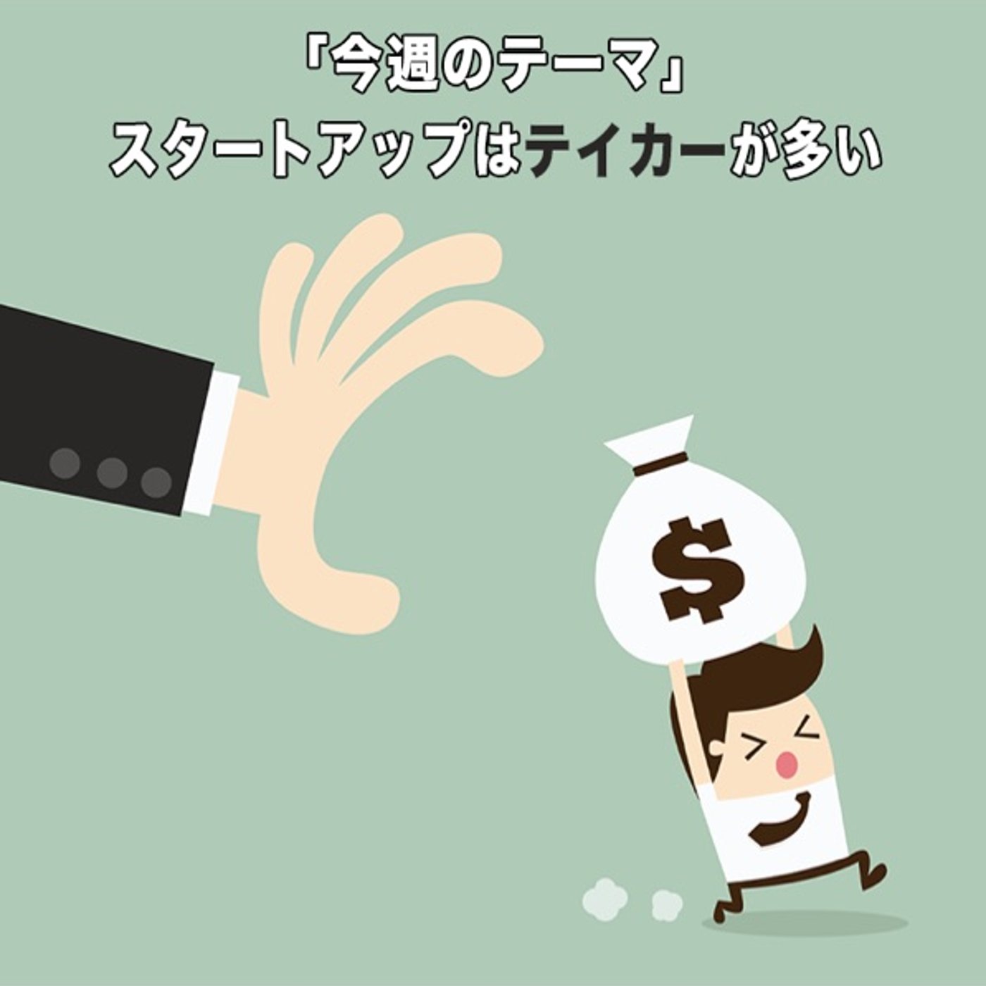 スタートアップでギバーになるメリット episode artwork