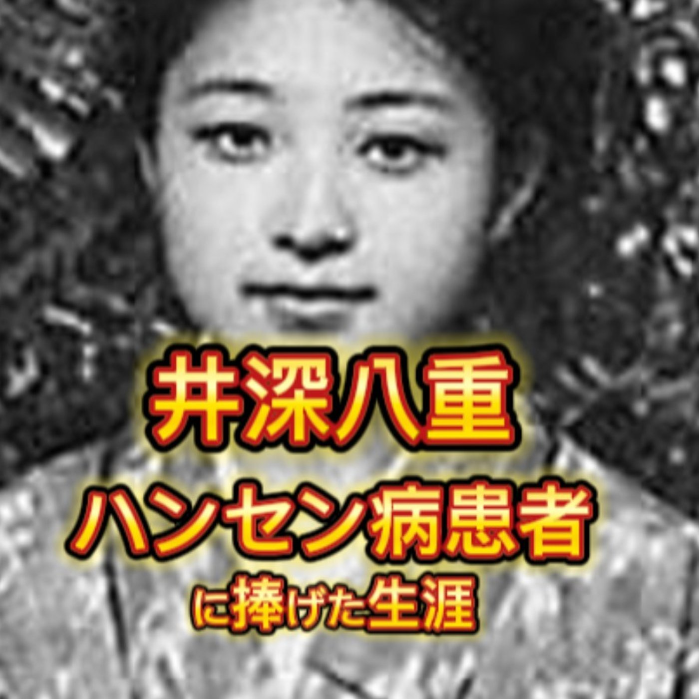 ハンセン病患者に捧げた「井深八重」の生涯