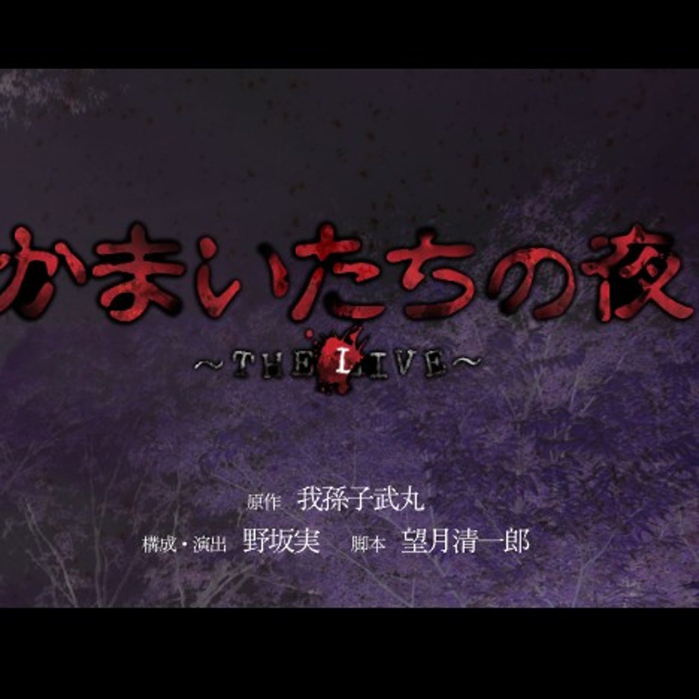 第239回　行ってきました！九州ミニカニとかまいたちの夜 episode artwork