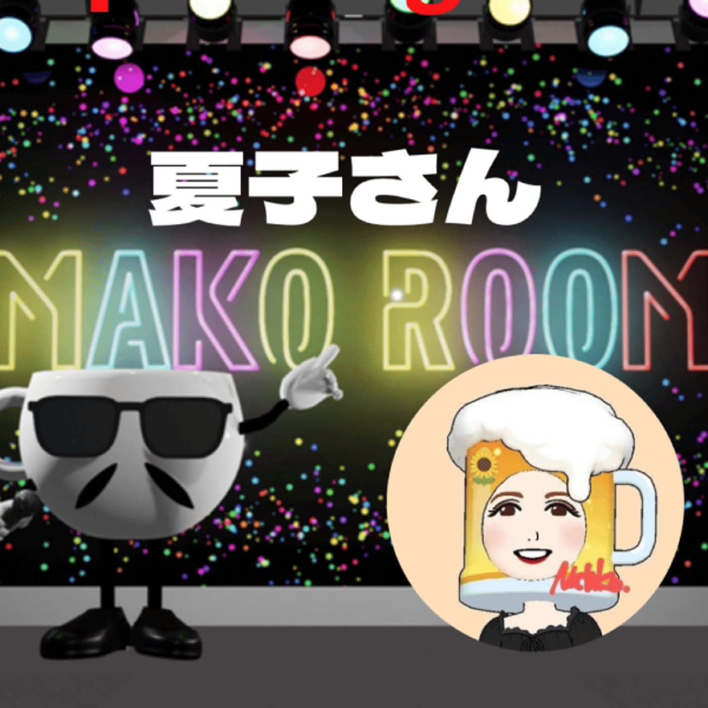 まこのRoom ☕️  雑談ゲスト 「夏子🍻さん」  episode artwork