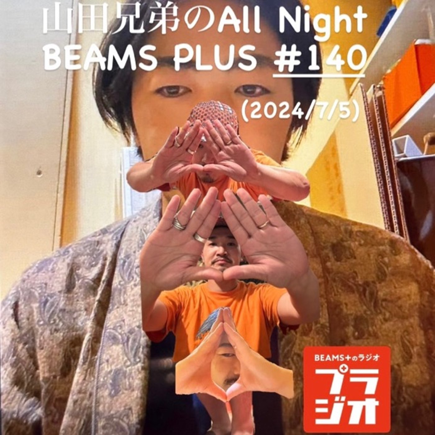 山田兄弟のAll Night BEAMS+ #140