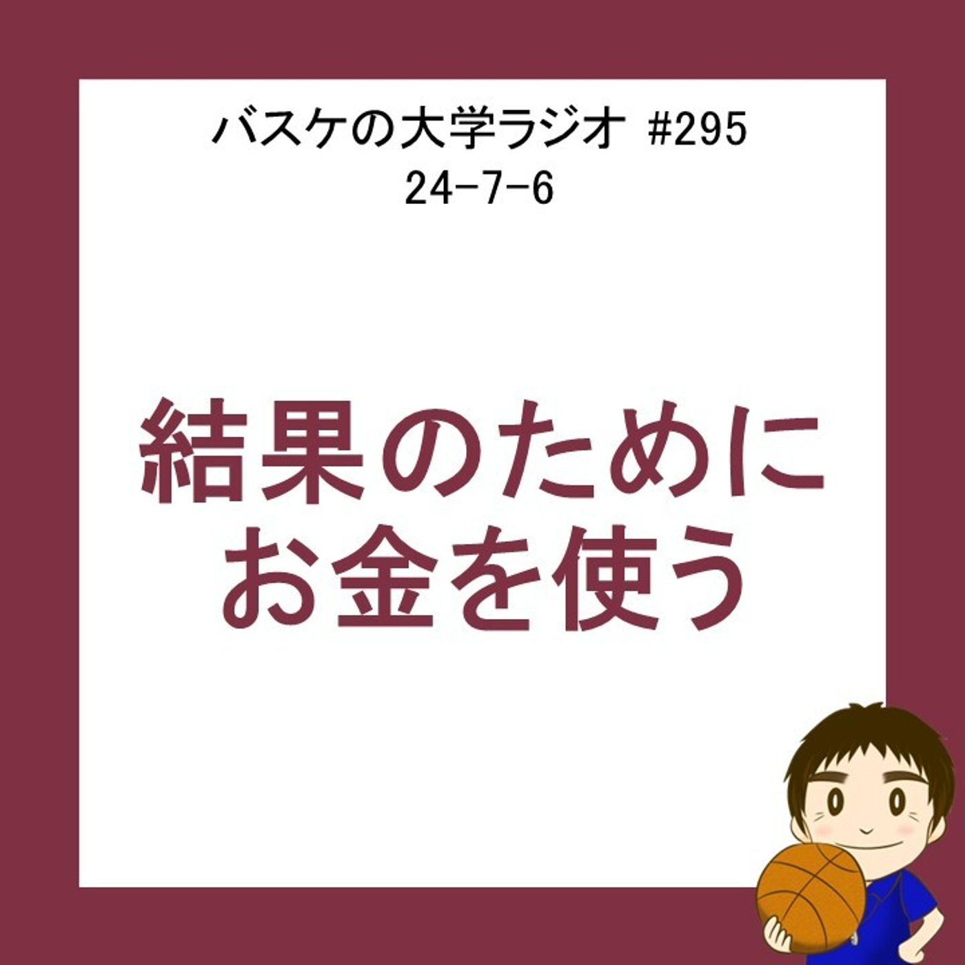 cover of episode 結果のためにお金を使おう　24-7-5　#295