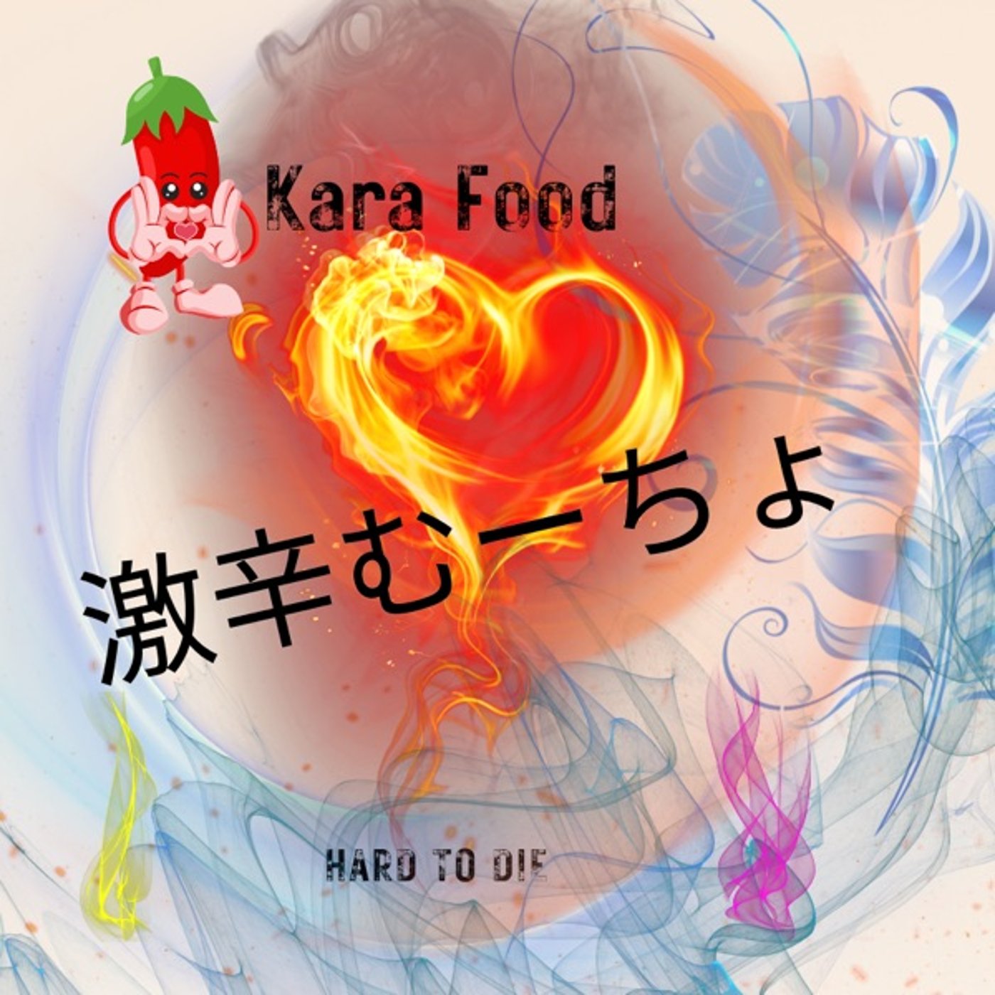 ☕️😈激辛む～ちょ🌶   #206 episode artwork