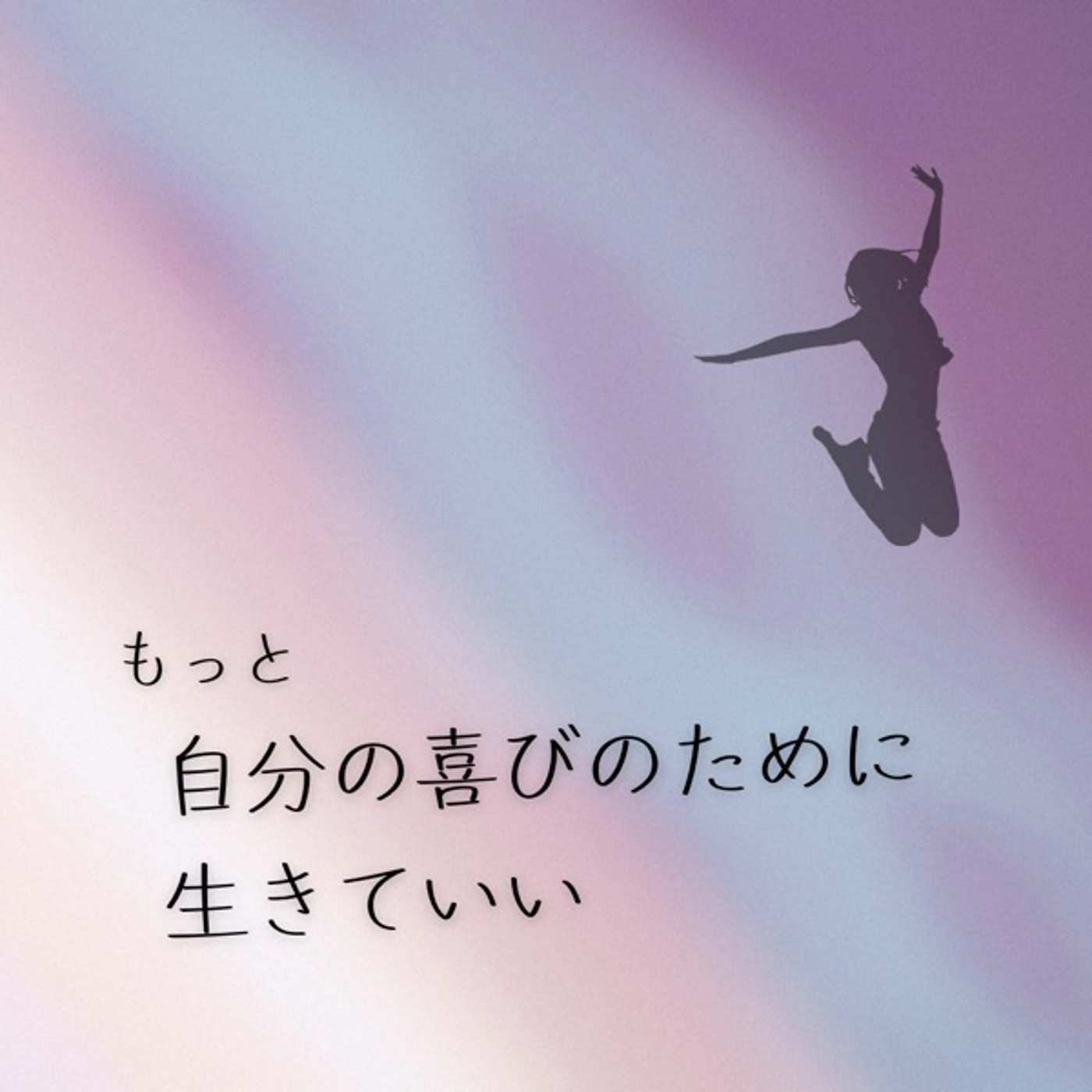 もっと、自分の喜びのために生きたらいい episode artwork