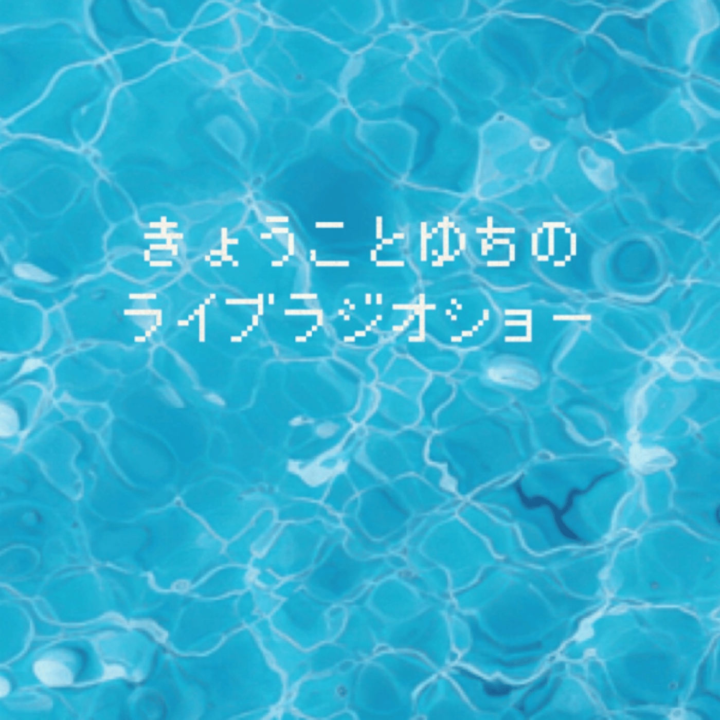 【Like water…】ライブラジオショー#1 episode artwork