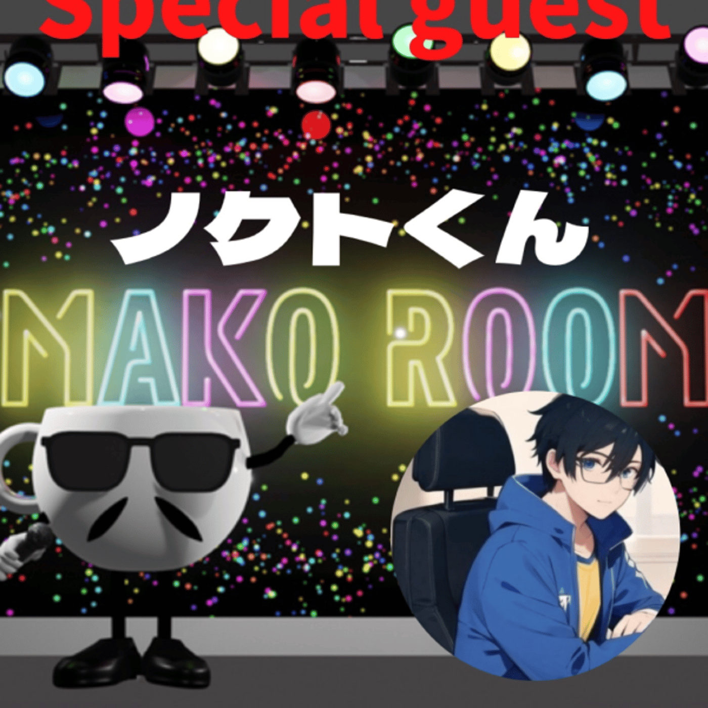 まこのRoom  ㊗️900回 ☕️雑談ゲスト 「ノクトさん」🙏 episode artwork