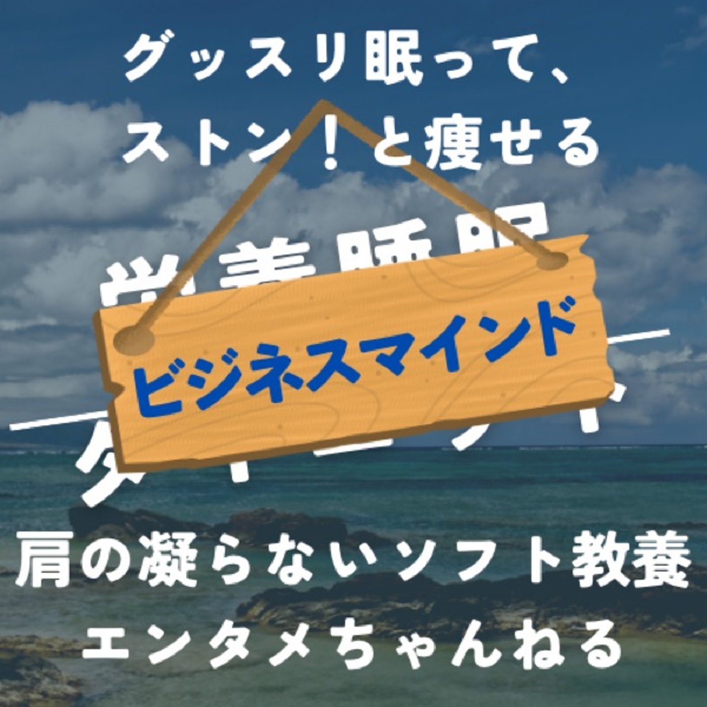 栄養睡眠ダイエット 〜グッスリ眠って、ストン！と痩せる〜