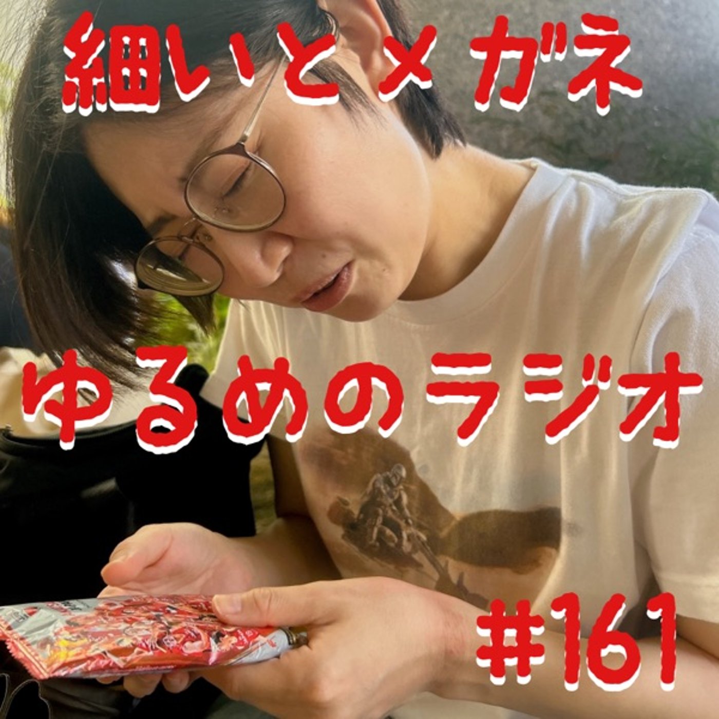 #161 時間かければ透視ができると言った人 episode artwork