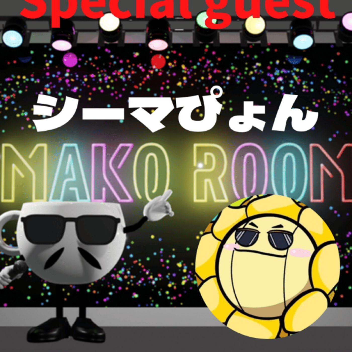 まこのRoom  ☕️  ゲスト 「シーマぴょんぴょんさん」 episode artwork