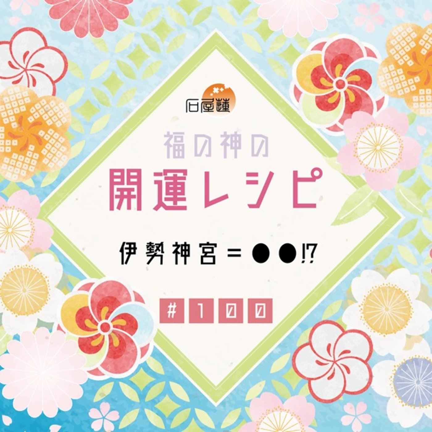 #100 伊勢神宮＝●●⁉️ episode artwork