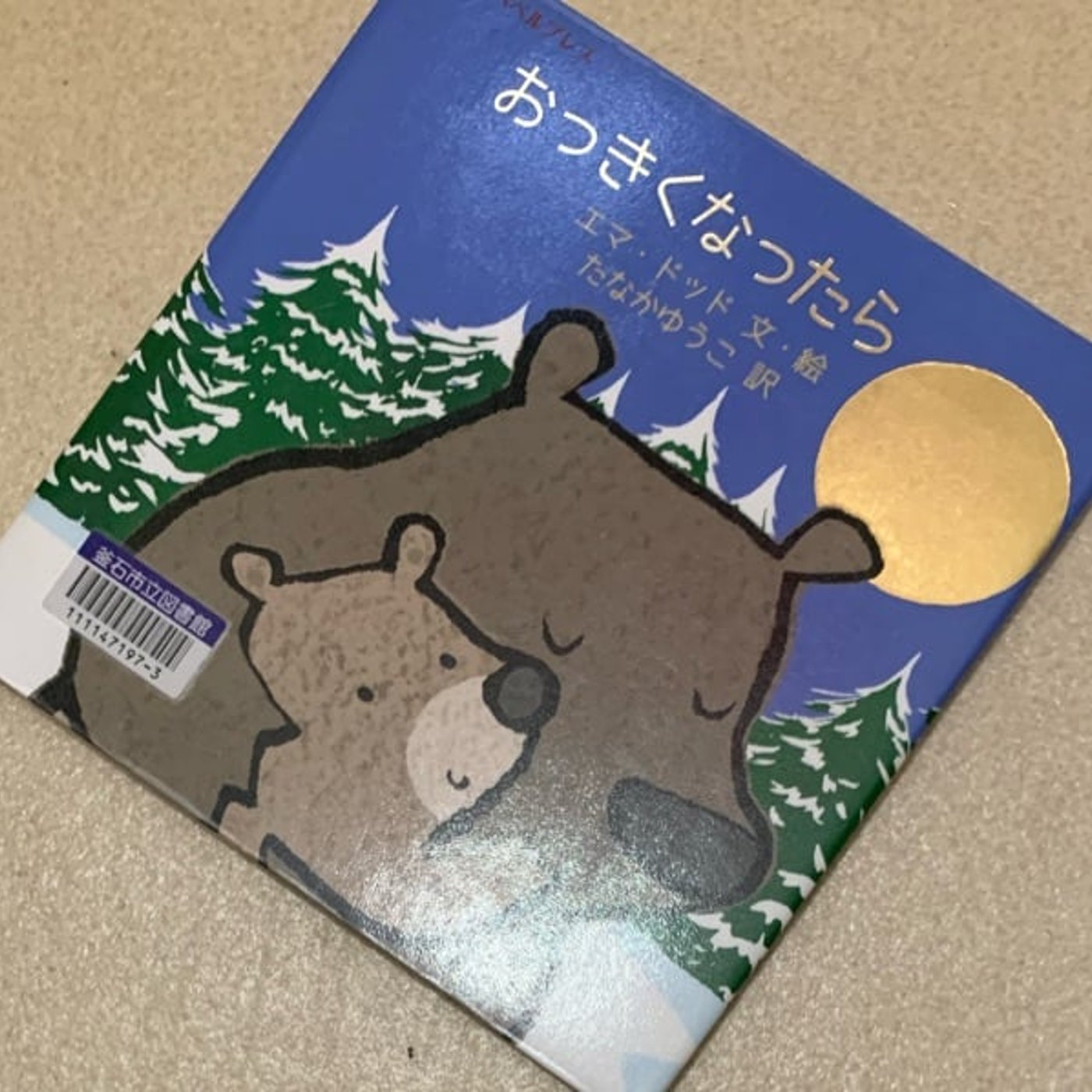 絵本『おっきくなったら』を読んでは独り言