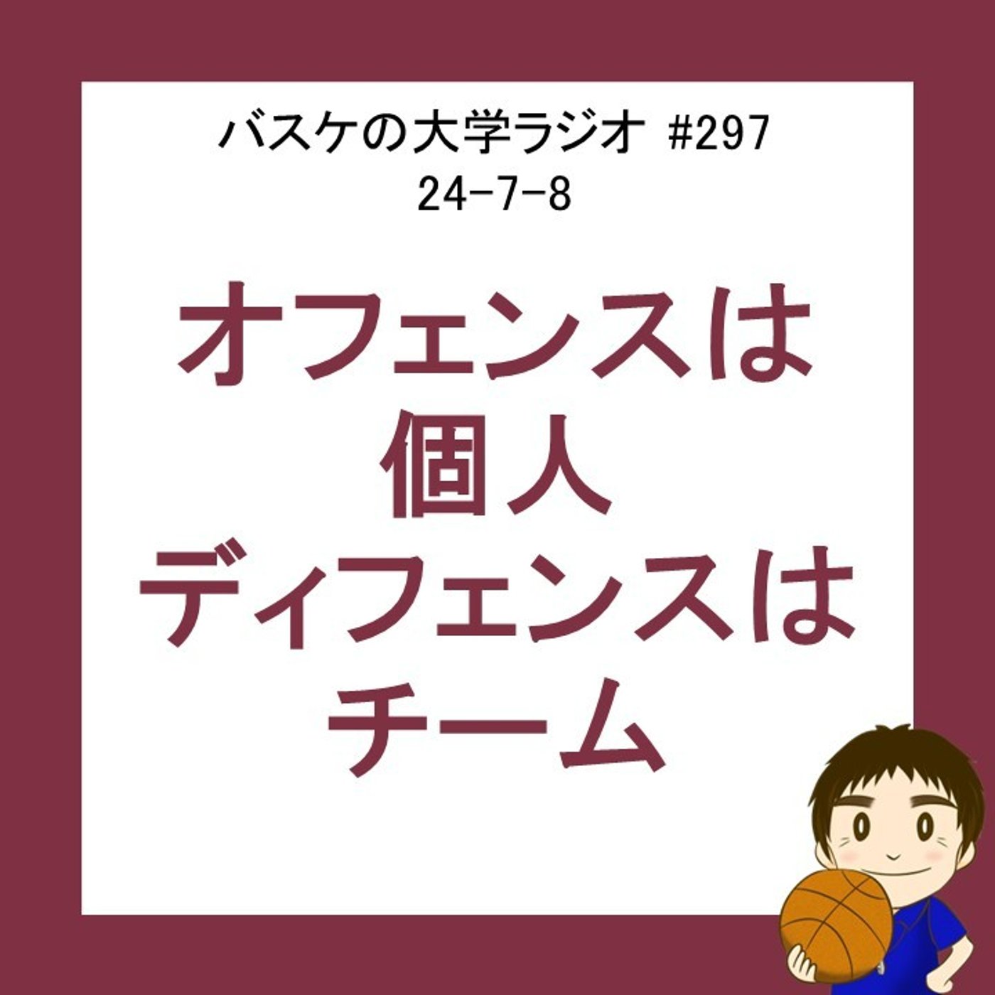 cover of episode オフェンスは個人、ディフェンスはチーム　24-7-8　#297
