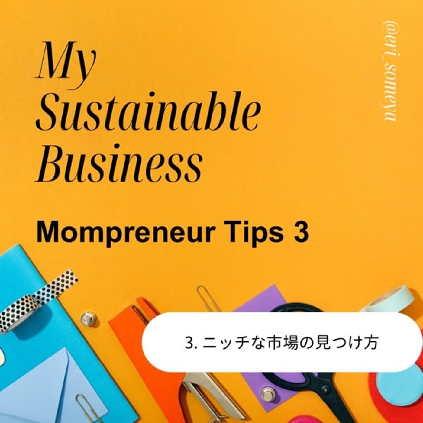 #93 ママプレヌールTips ニッチな市場の見つけ方